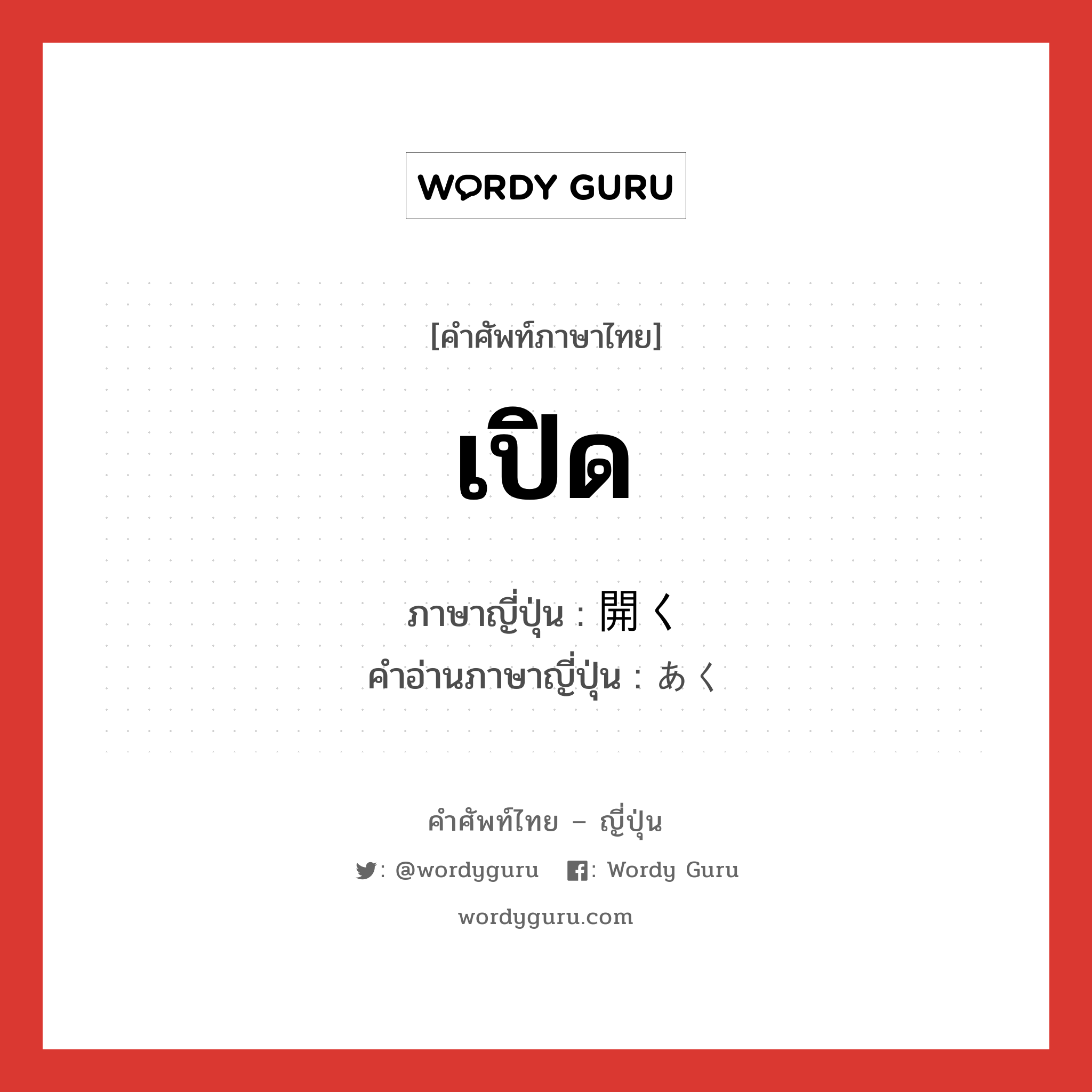 เปิด ภาษาญี่ปุ่นคืออะไร, คำศัพท์ภาษาไทย - ญี่ปุ่น เปิด ภาษาญี่ปุ่น 開く คำอ่านภาษาญี่ปุ่น あく หมวด v หมวด v