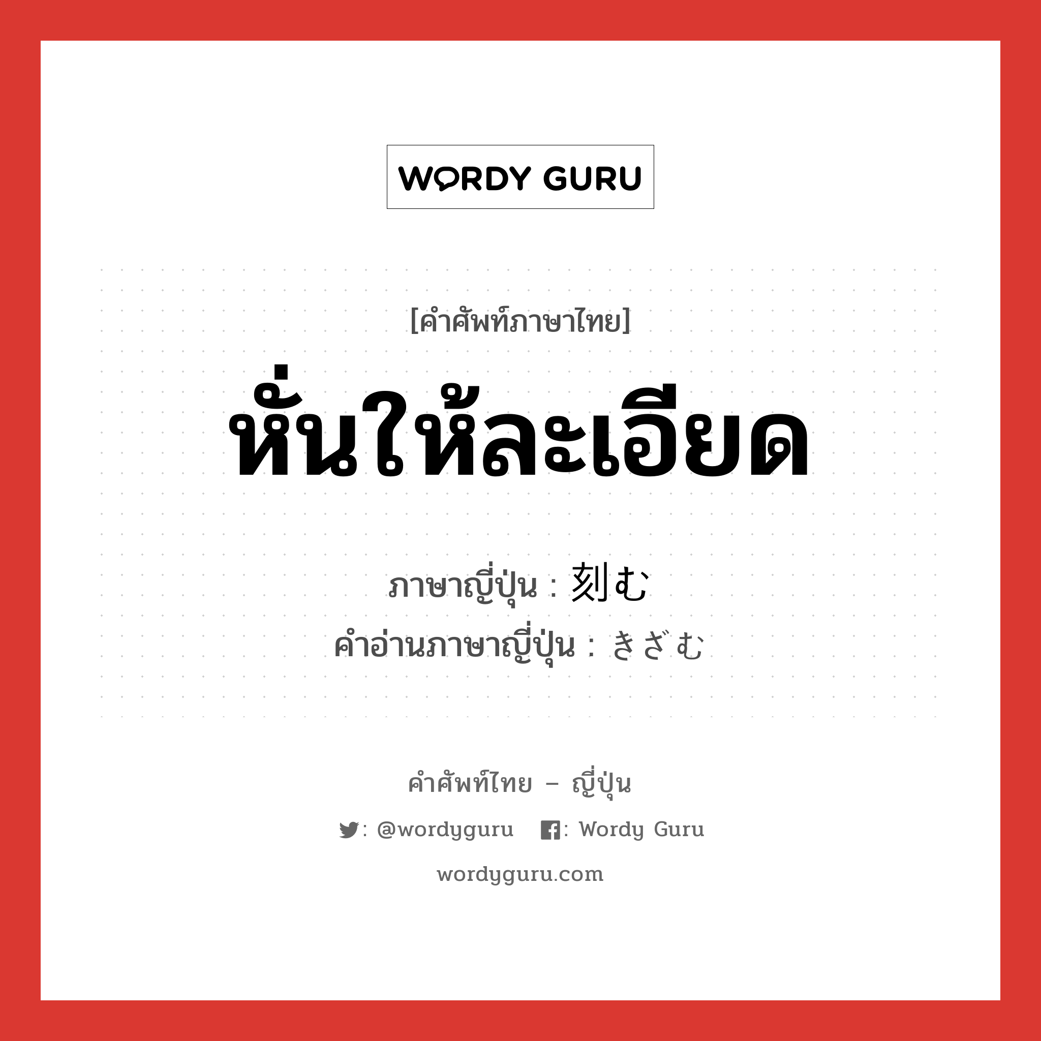 หั่นให้ละเอียด ภาษาญี่ปุ่นคืออะไร, คำศัพท์ภาษาไทย - ญี่ปุ่น หั่นให้ละเอียด ภาษาญี่ปุ่น 刻む คำอ่านภาษาญี่ปุ่น きざむ หมวด v หมวด v