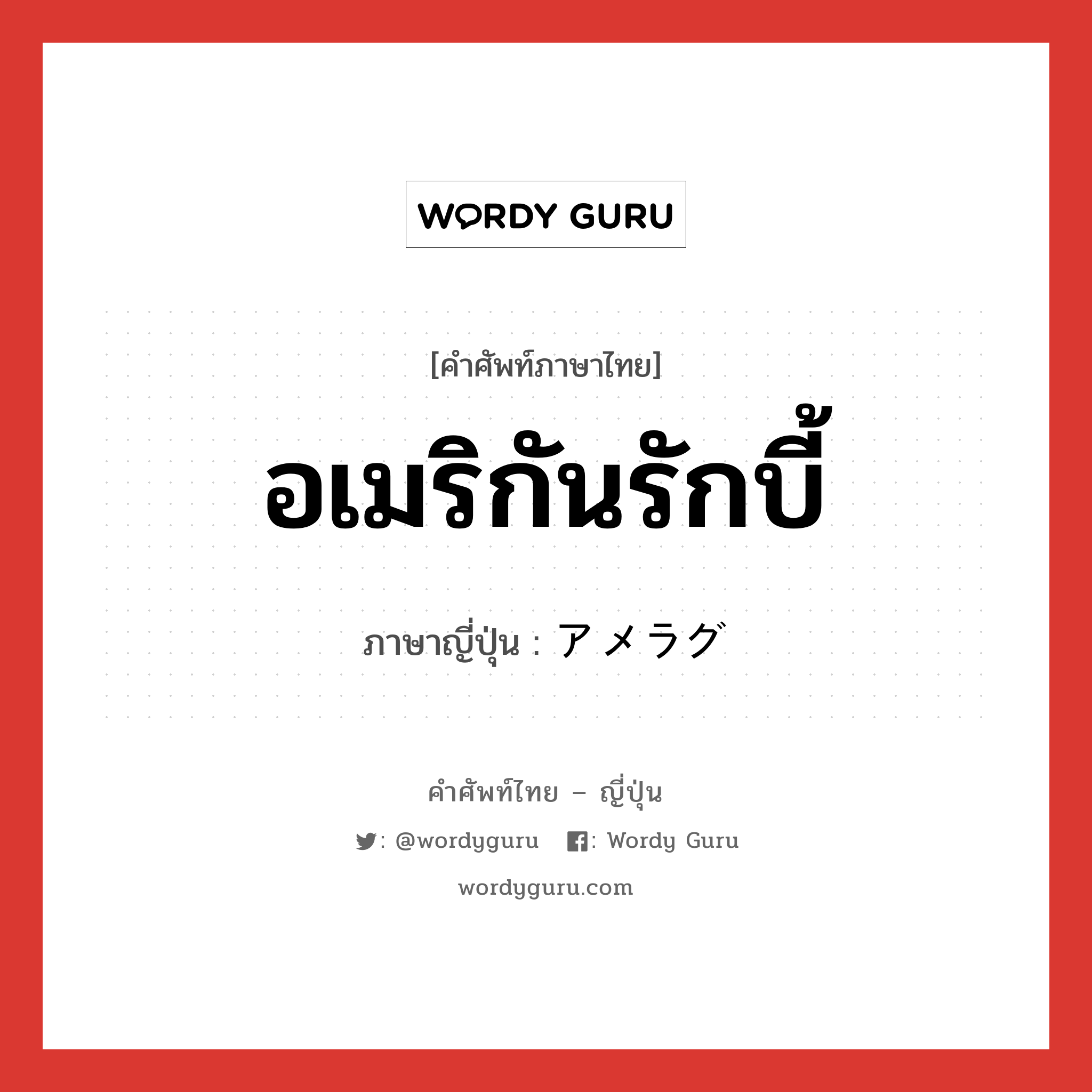 อเมริกันรักบี้ ภาษาญี่ปุ่นคืออะไร, คำศัพท์ภาษาไทย - ญี่ปุ่น อเมริกันรักบี้ ภาษาญี่ปุ่น アメラグ หมวด n หมวด n