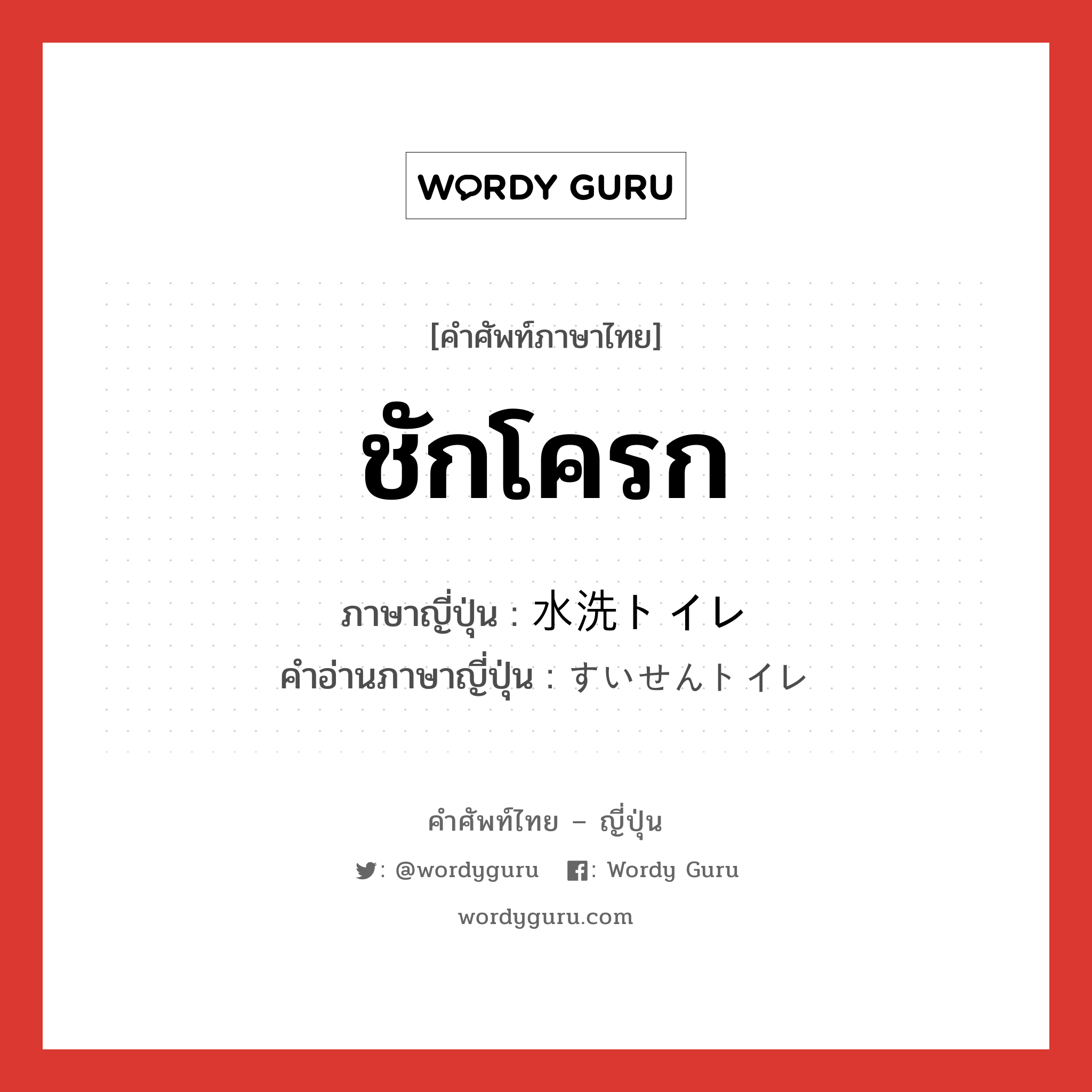 ชักโครก ภาษาญี่ปุ่นคืออะไร, คำศัพท์ภาษาไทย - ญี่ปุ่น ชักโครก ภาษาญี่ปุ่น 水洗トイレ คำอ่านภาษาญี่ปุ่น すいせんトイレ หมวด n หมวด n