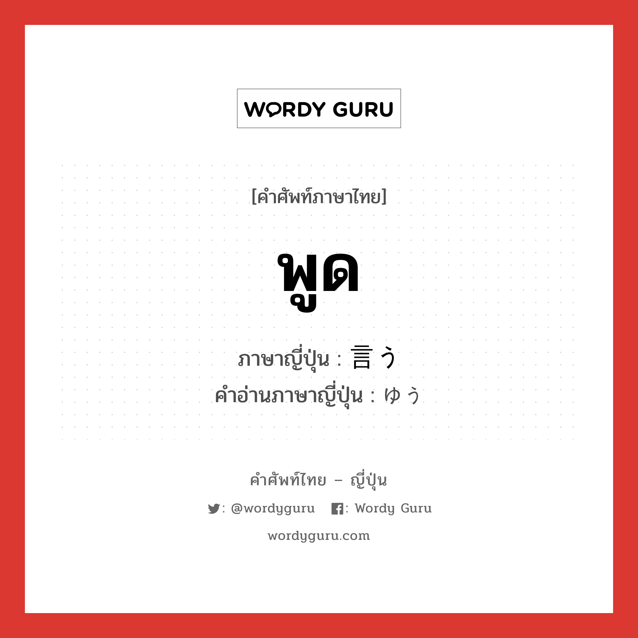 พูด ภาษาญี่ปุ่นคืออะไร, คำศัพท์ภาษาไทย - ญี่ปุ่น พูด ภาษาญี่ปุ่น 言う คำอ่านภาษาญี่ปุ่น ゆう หมวด v หมวด v