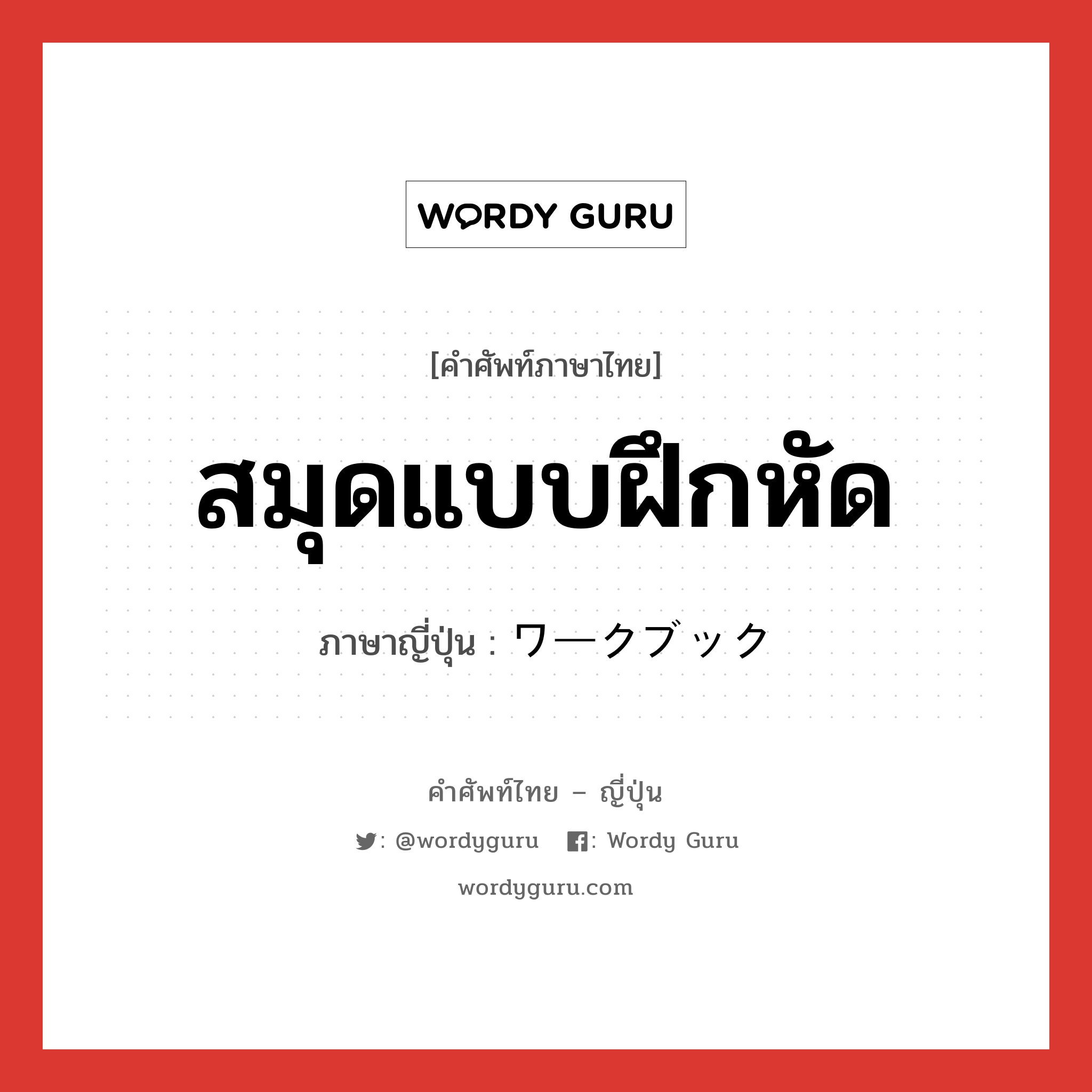 สมุดแบบฝึกหัด ภาษาญี่ปุ่นคืออะไร, คำศัพท์ภาษาไทย - ญี่ปุ่น สมุดแบบฝึกหัด ภาษาญี่ปุ่น ワークブック หมวด n หมวด n