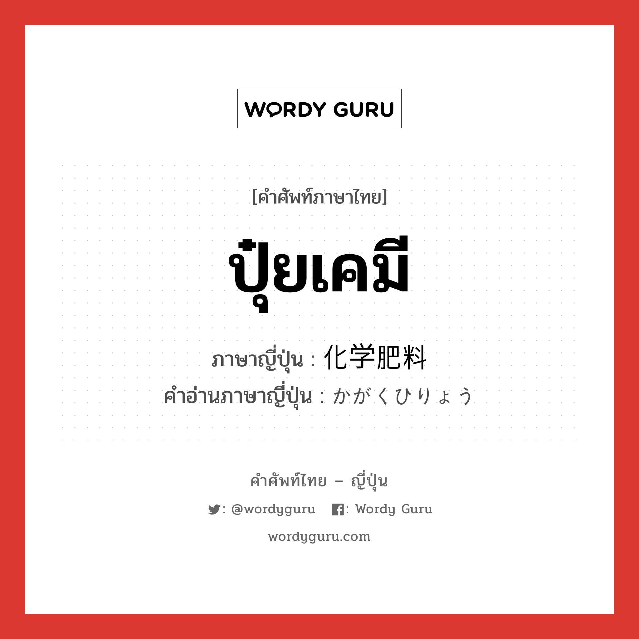 ปุ๋ยเคมี ภาษาญี่ปุ่นคืออะไร, คำศัพท์ภาษาไทย - ญี่ปุ่น ปุ๋ยเคมี ภาษาญี่ปุ่น 化学肥料 คำอ่านภาษาญี่ปุ่น かがくひりょう หมวด n หมวด n