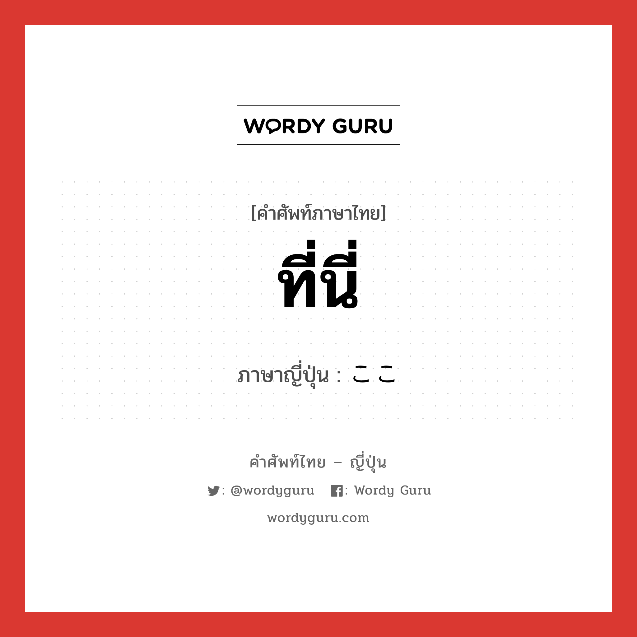 ที่นี่ ภาษาญี่ปุ่นคืออะไร, คำศัพท์ภาษาไทย - ญี่ปุ่น ที่นี่ ภาษาญี่ปุ่น ここ หมวด n หมวด n