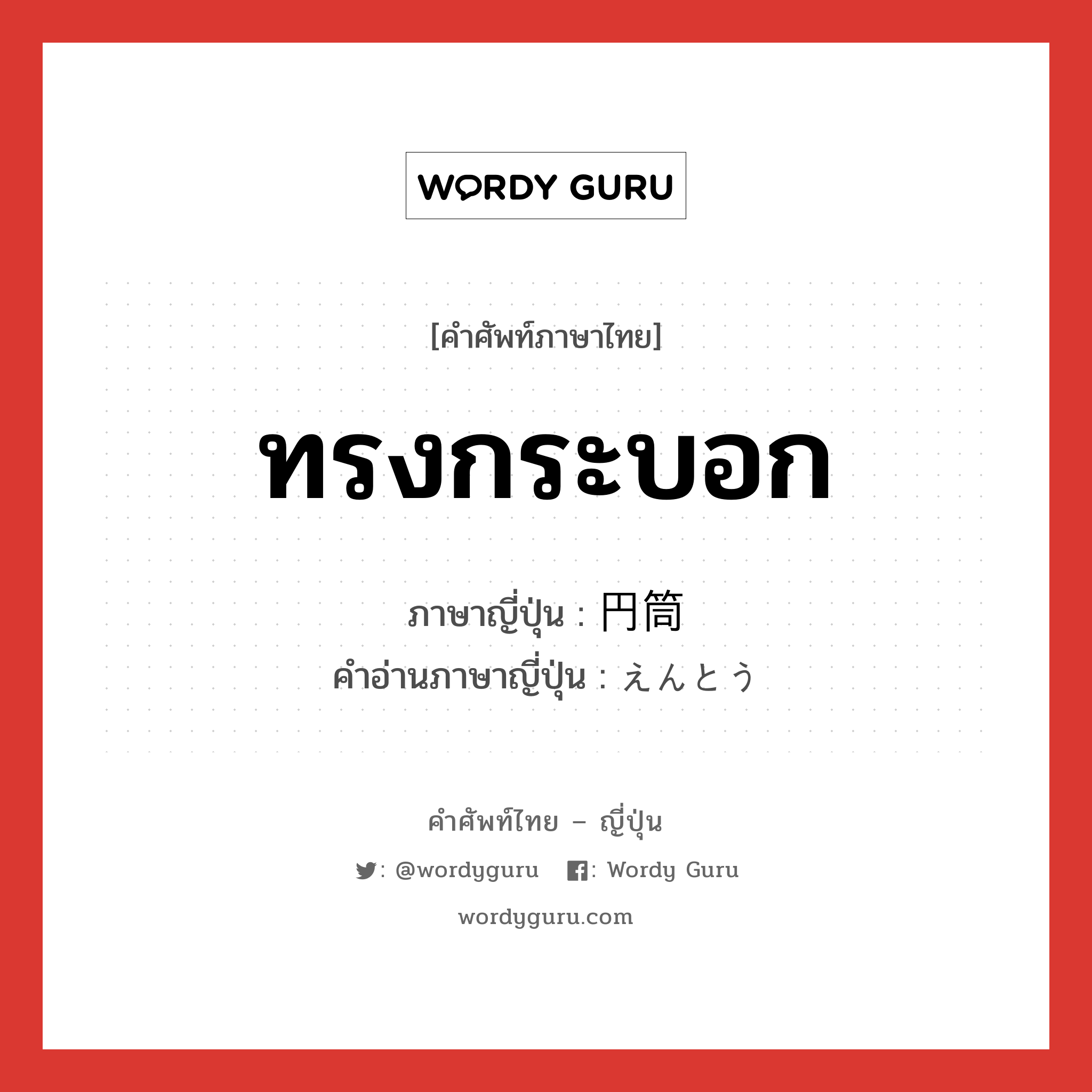 ทรงกระบอก ภาษาญี่ปุ่นคืออะไร, คำศัพท์ภาษาไทย - ญี่ปุ่น ทรงกระบอก ภาษาญี่ปุ่น 円筒 คำอ่านภาษาญี่ปุ่น えんとう หมวด n หมวด n