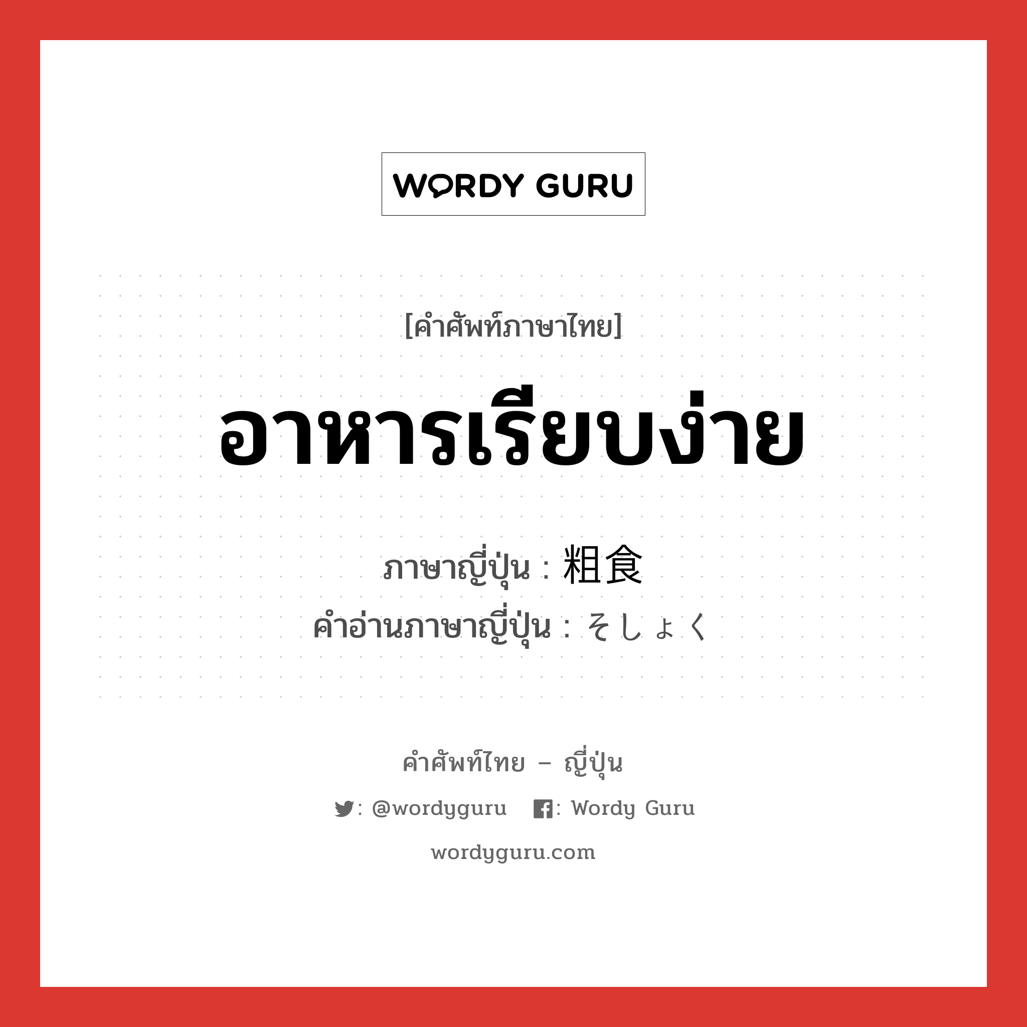 อาหารเรียบง่าย ภาษาญี่ปุ่นคืออะไร, คำศัพท์ภาษาไทย - ญี่ปุ่น อาหารเรียบง่าย ภาษาญี่ปุ่น 粗食 คำอ่านภาษาญี่ปุ่น そしょく หมวด n หมวด n