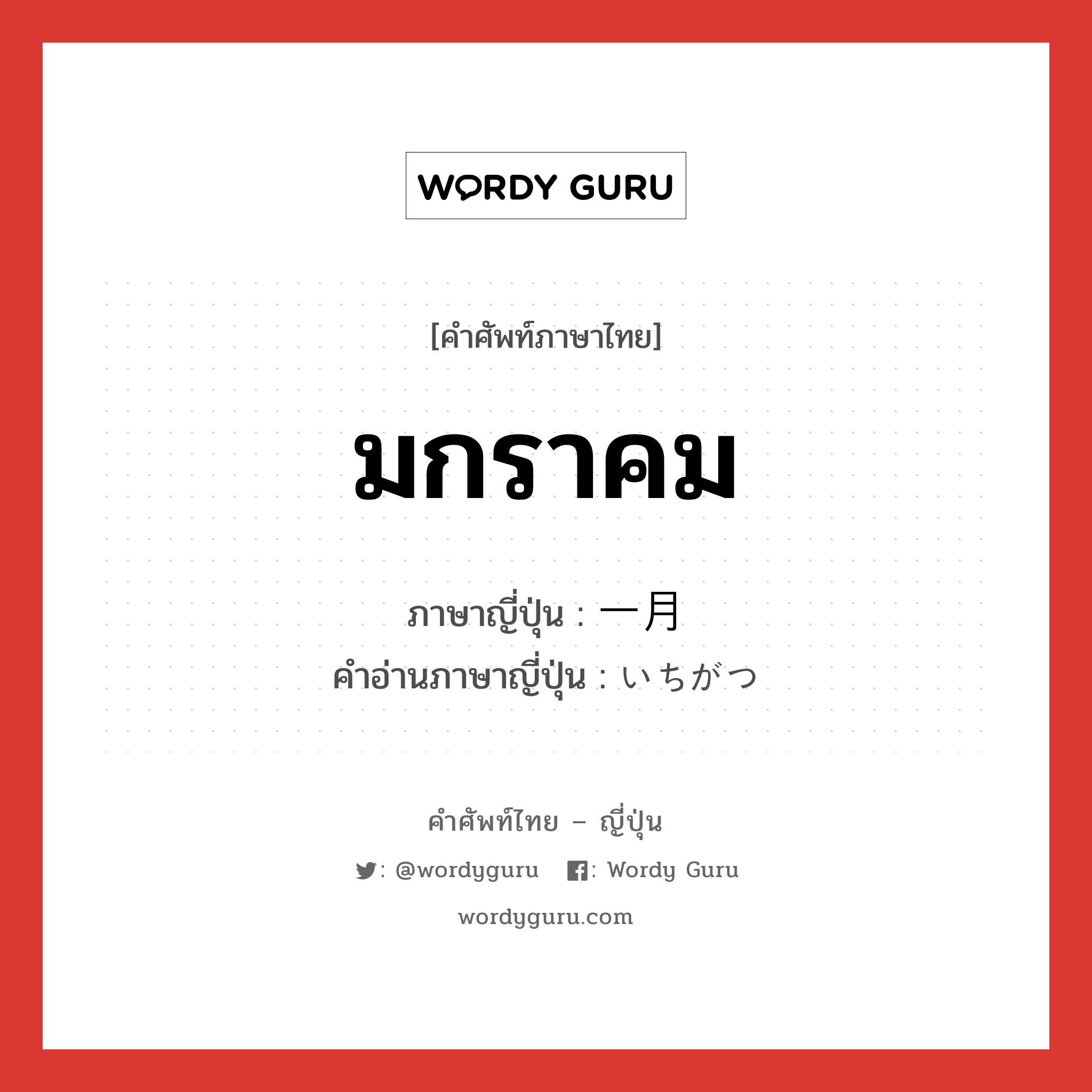 มกราคม ภาษาญี่ปุ่นคืออะไร, คำศัพท์ภาษาไทย - ญี่ปุ่น มกราคม ภาษาญี่ปุ่น 一月 คำอ่านภาษาญี่ปุ่น いちがつ หมวด n หมวด n