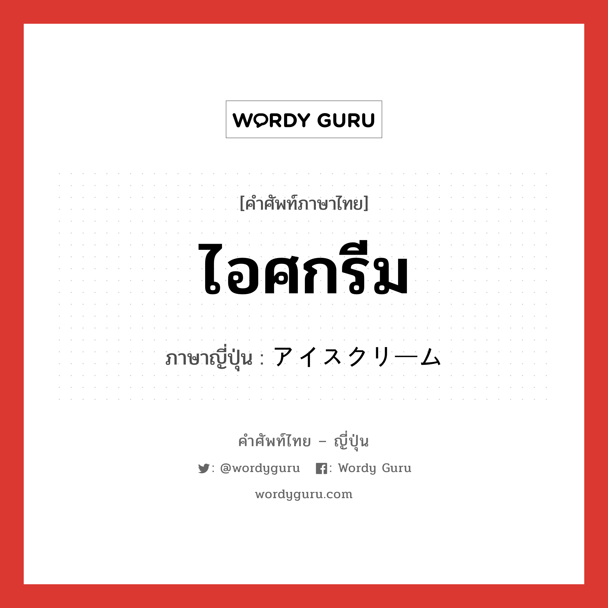 ไอศกรีม ภาษาญี่ปุ่นคืออะไร, คำศัพท์ภาษาไทย - ญี่ปุ่น ไอศกรีม ภาษาญี่ปุ่น アイスクリーム หมวด n หมวด n