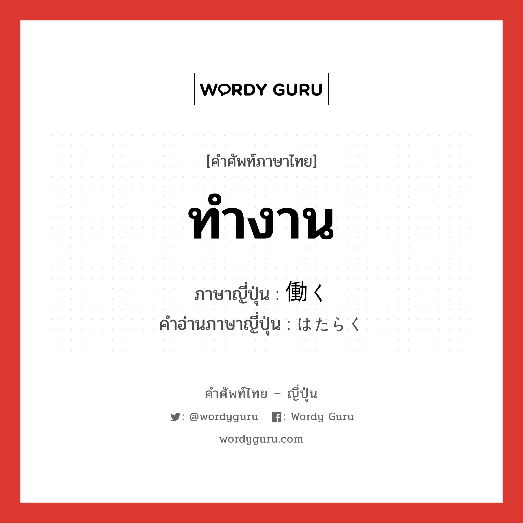 ทำงาน ภาษาญี่ปุ่นคืออะไร, คำศัพท์ภาษาไทย - ญี่ปุ่น ทำงาน ภาษาญี่ปุ่น 働く คำอ่านภาษาญี่ปุ่น はたらく หมวด n หมวด n