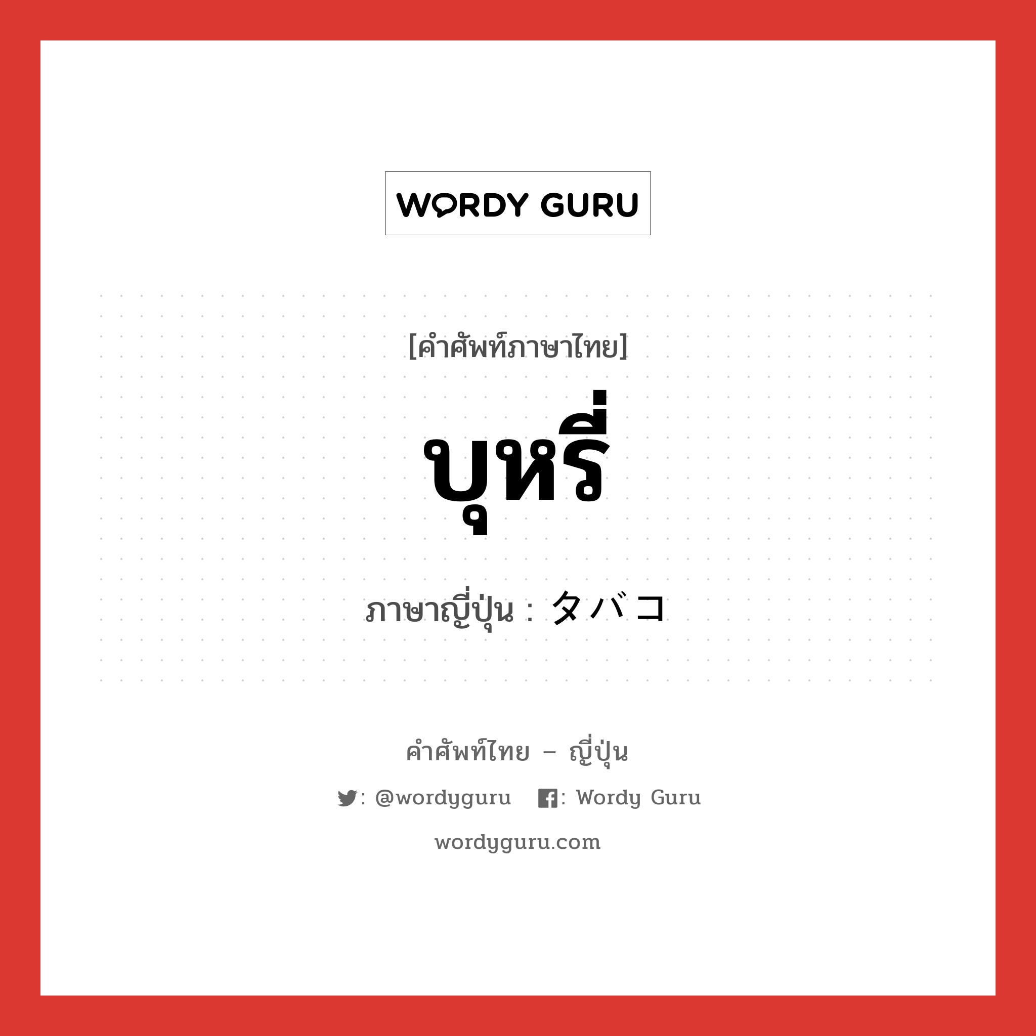 บุหรี่ ภาษาญี่ปุ่นคืออะไร, คำศัพท์ภาษาไทย - ญี่ปุ่น บุหรี่ ภาษาญี่ปุ่น タバコ หมวด n หมวด n