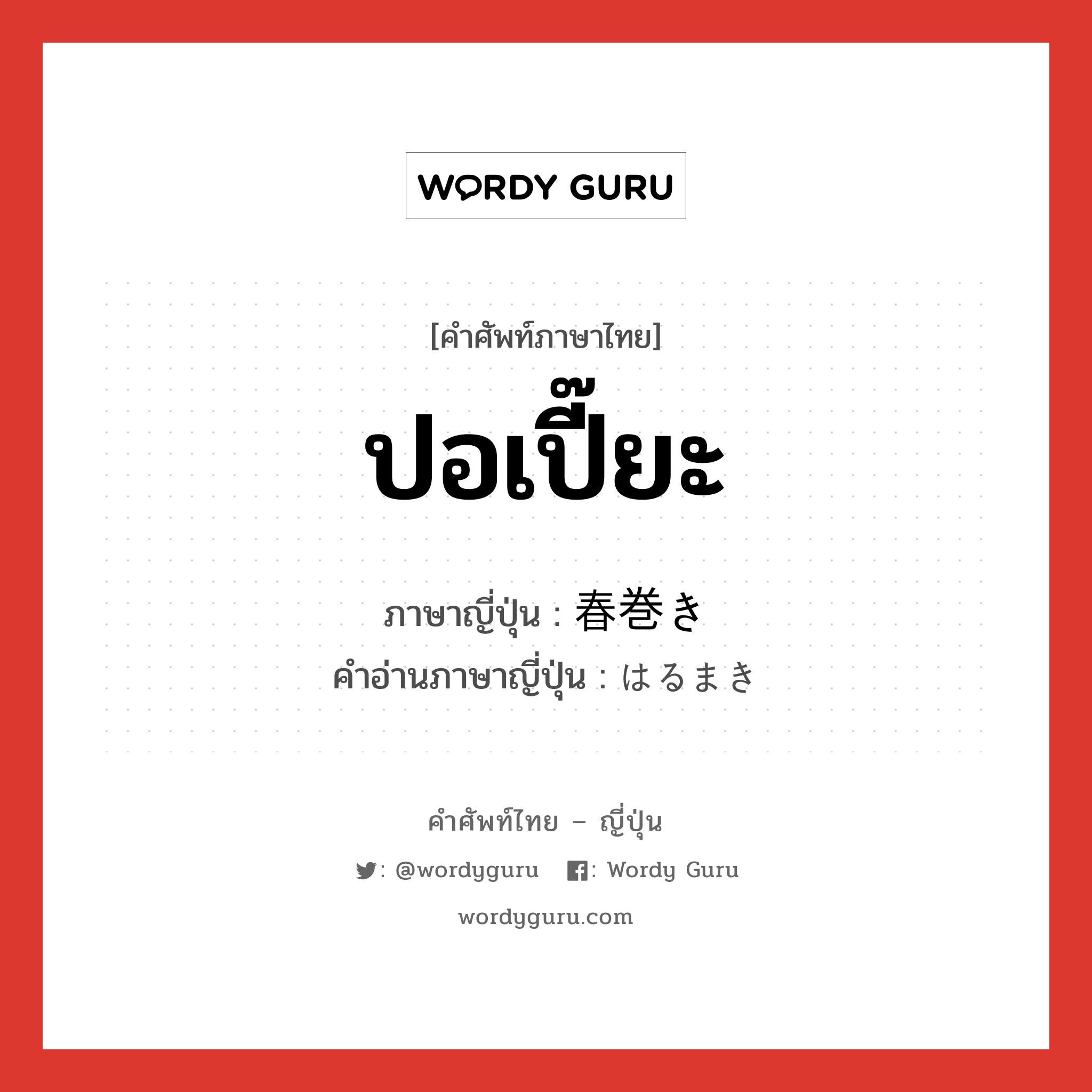 ปอเปี๊ยะ ภาษาญี่ปุ่นคืออะไร, คำศัพท์ภาษาไทย - ญี่ปุ่น ปอเปี๊ยะ ภาษาญี่ปุ่น 春巻き คำอ่านภาษาญี่ปุ่น はるまき หมวด n หมวด n