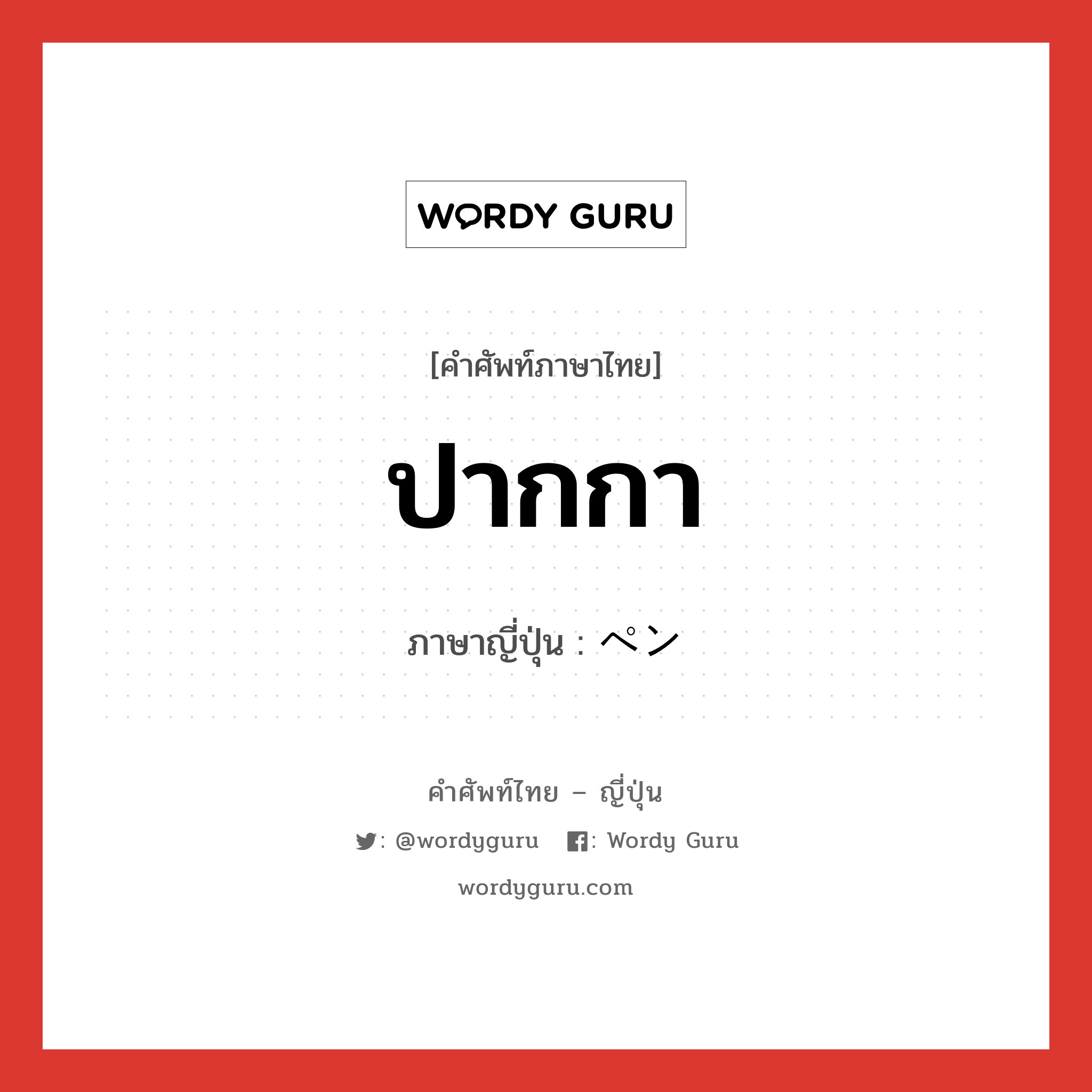 ปากกา ภาษาญี่ปุ่นคืออะไร, คำศัพท์ภาษาไทย - ญี่ปุ่น ปากกา ภาษาญี่ปุ่น ペン หมวด n หมวด n