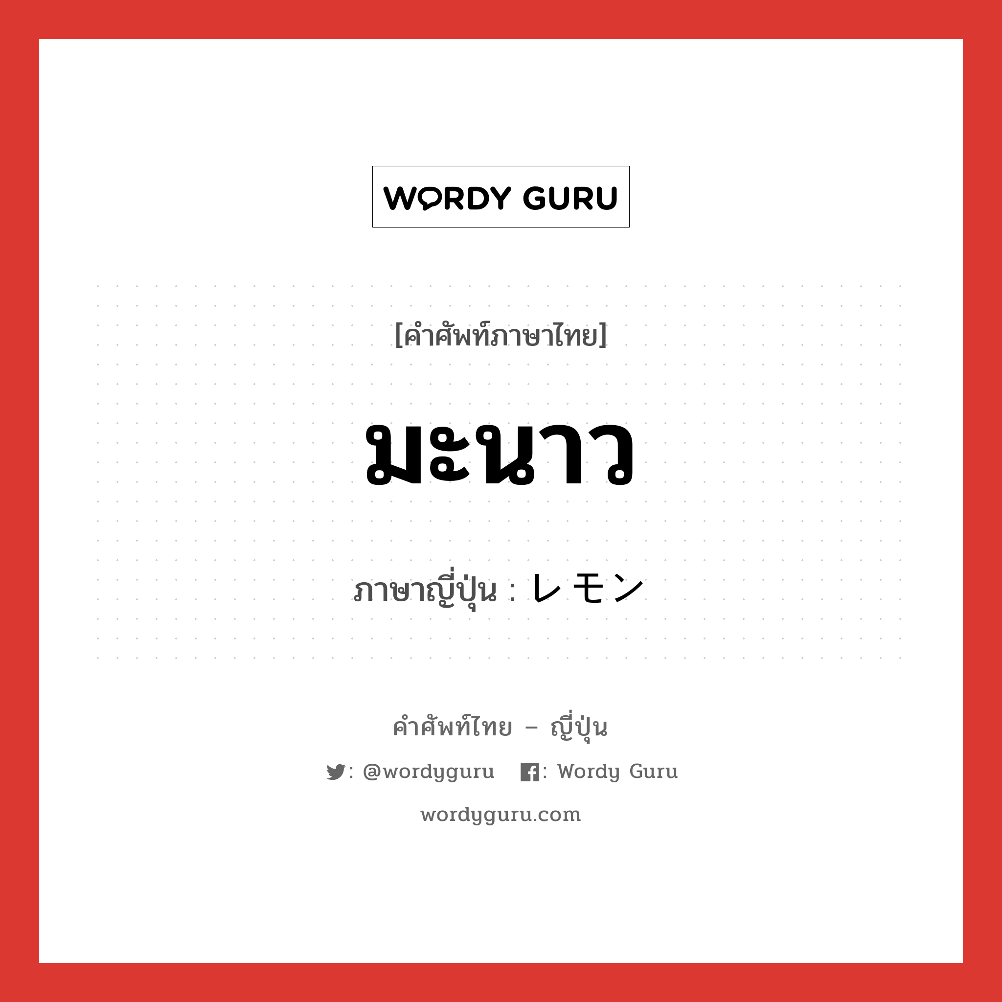 มะนาว ภาษาญี่ปุ่นคืออะไร, คำศัพท์ภาษาไทย - ญี่ปุ่น มะนาว ภาษาญี่ปุ่น レモン หมวด n หมวด n