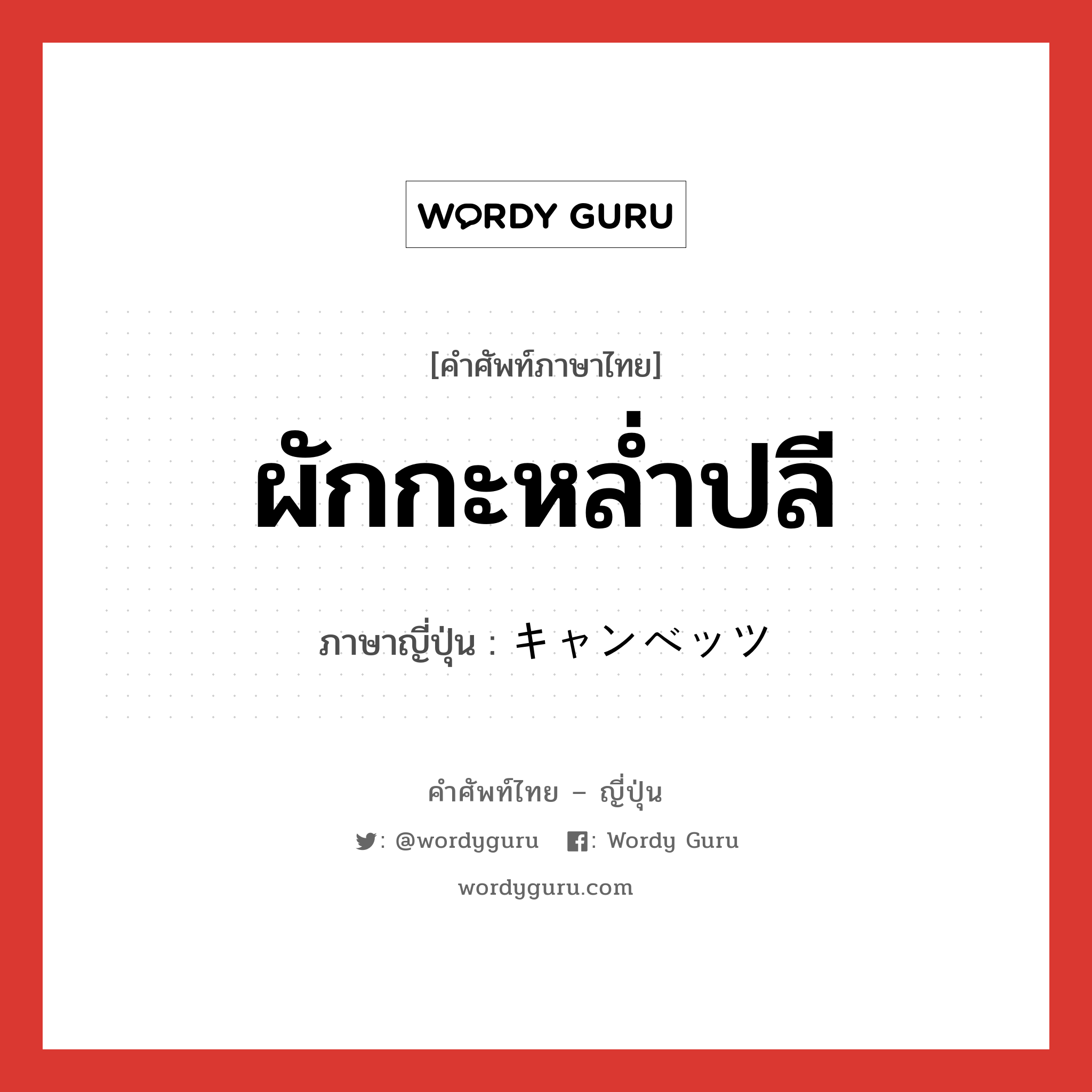 ผักกะหล่ำปลี ภาษาญี่ปุ่นคืออะไร, คำศัพท์ภาษาไทย - ญี่ปุ่น ผักกะหล่ำปลี ภาษาญี่ปุ่น キャンベッツ หมวด n หมวด n