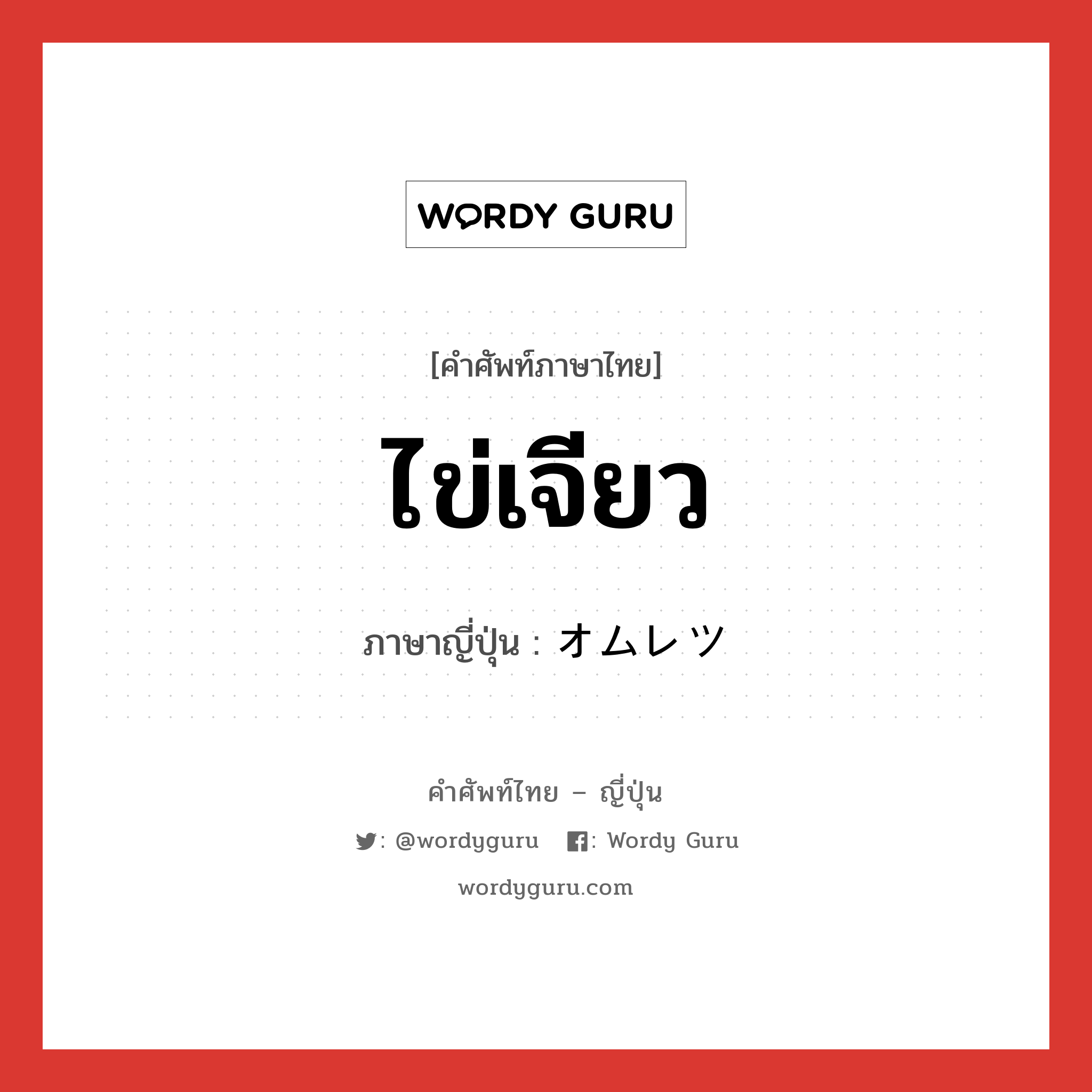 ไข่เจียว ภาษาญี่ปุ่นคืออะไร, คำศัพท์ภาษาไทย - ญี่ปุ่น ไข่เจียว ภาษาญี่ปุ่น オムレツ หมวด n หมวด n