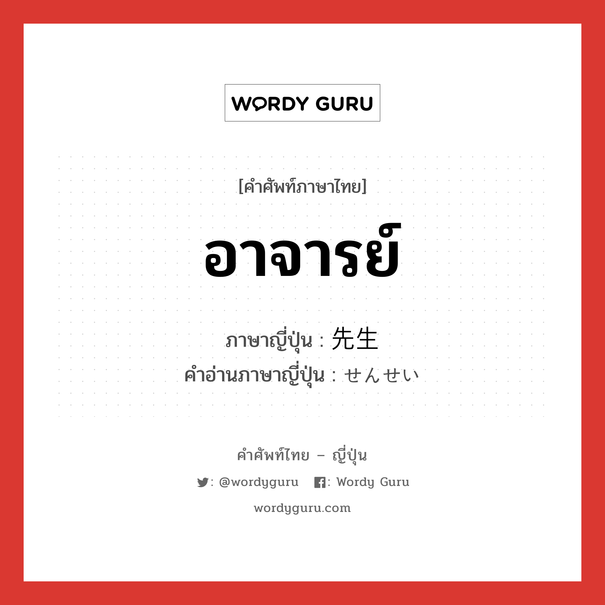 อาจารย์ ภาษาญี่ปุ่นคืออะไร, คำศัพท์ภาษาไทย - ญี่ปุ่น อาจารย์ ภาษาญี่ปุ่น 先生 คำอ่านภาษาญี่ปุ่น せんせい หมวด n หมวด n