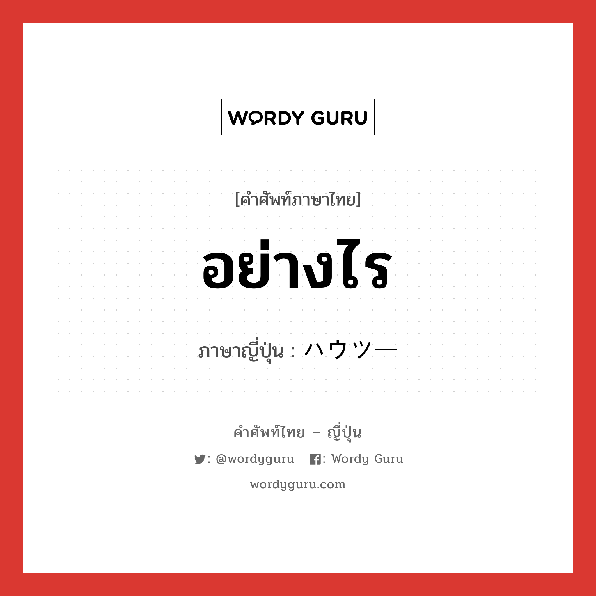 อย่างไร ภาษาญี่ปุ่นคืออะไร, คำศัพท์ภาษาไทย - ญี่ปุ่น อย่างไร ภาษาญี่ปุ่น ハウツー หมวด n หมวด n