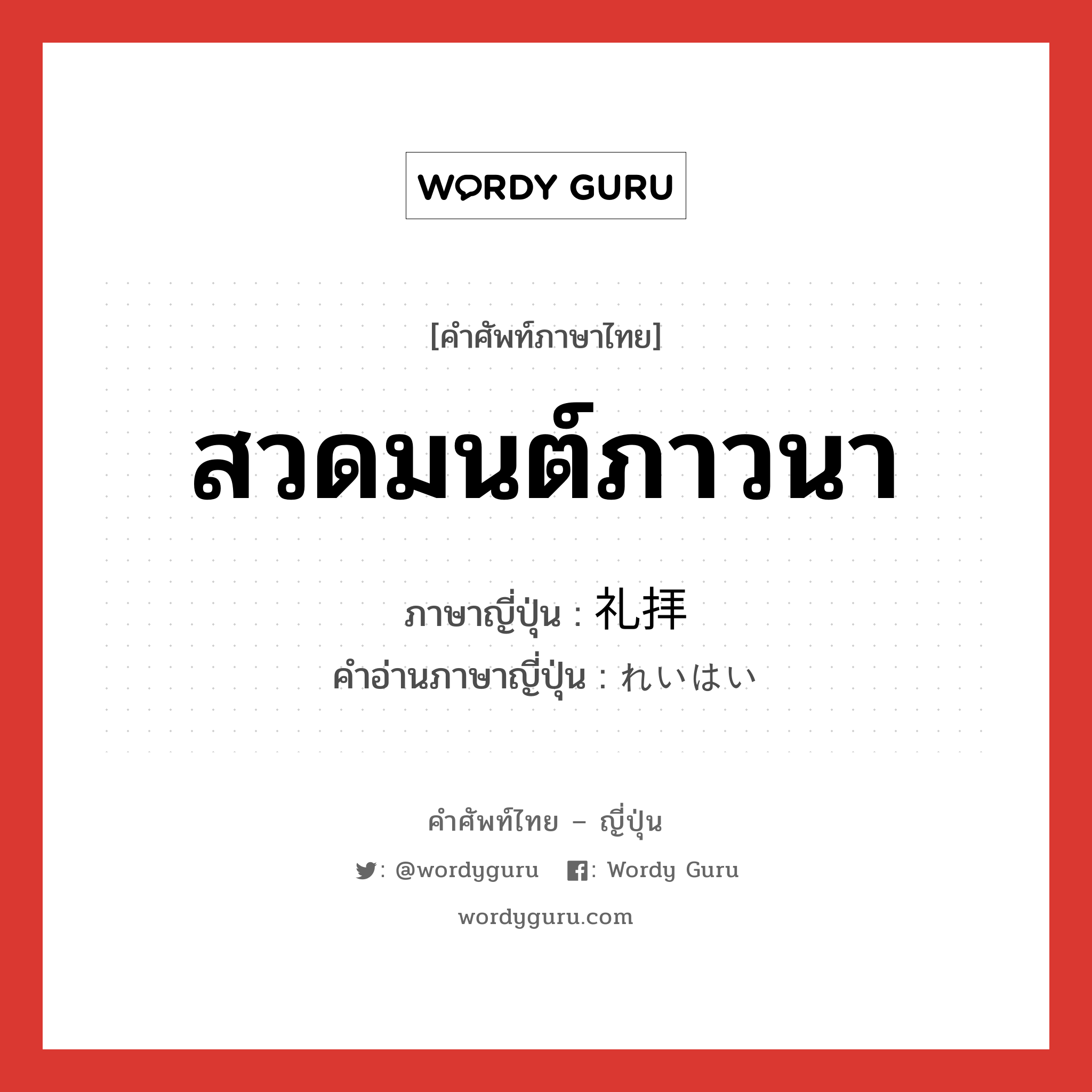 สวดมนต์ภาวนา ภาษาญี่ปุ่นคืออะไร, คำศัพท์ภาษาไทย - ญี่ปุ่น สวดมนต์ภาวนา ภาษาญี่ปุ่น 礼拝 คำอ่านภาษาญี่ปุ่น れいはい หมวด n หมวด n