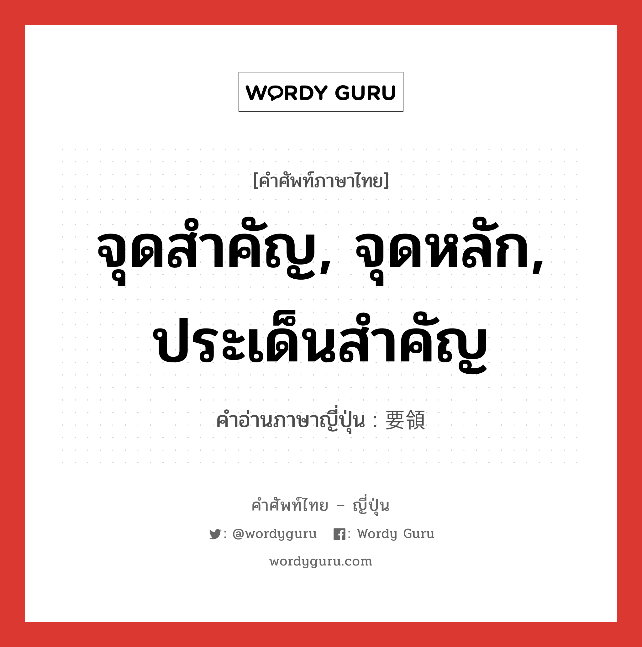 จุดสำคัญ, จุดหลัก, ประเด็นสำคัญ ภาษาญี่ปุ่นคืออะไร, คำศัพท์ภาษาไทย - ญี่ปุ่น จุดสำคัญ, จุดหลัก, ประเด็นสำคัญ คำอ่านภาษาญี่ปุ่น 要領