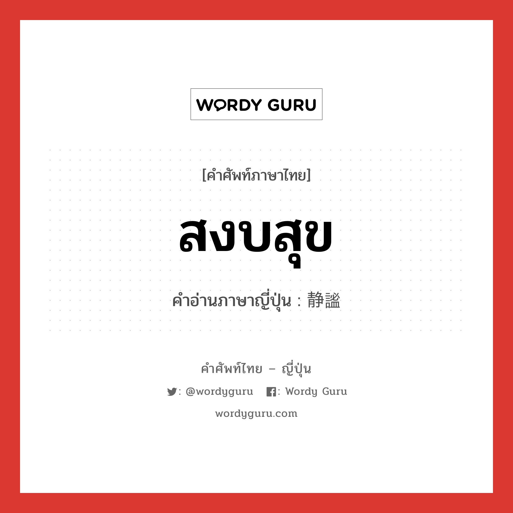 สงบสุข ภาษาญี่ปุ่นคืออะไร, คำศัพท์ภาษาไทย - ญี่ปุ่น สงบสุข คำอ่านภาษาญี่ปุ่น 静謐