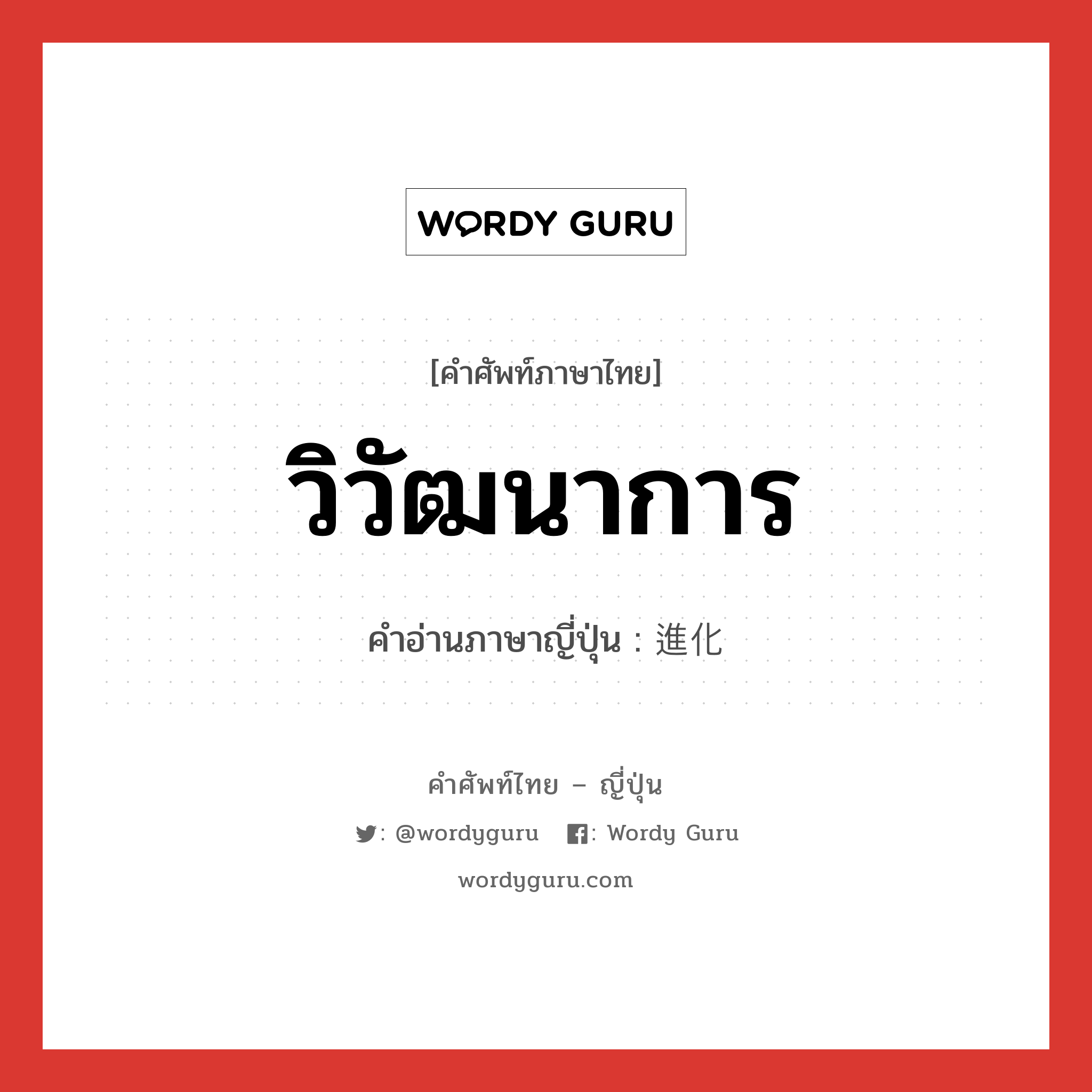 วิวัฒนาการ ภาษาญี่ปุ่นคืออะไร, คำศัพท์ภาษาไทย - ญี่ปุ่น วิวัฒนาการ คำอ่านภาษาญี่ปุ่น 進化 หมวด しんか หมวด しんか