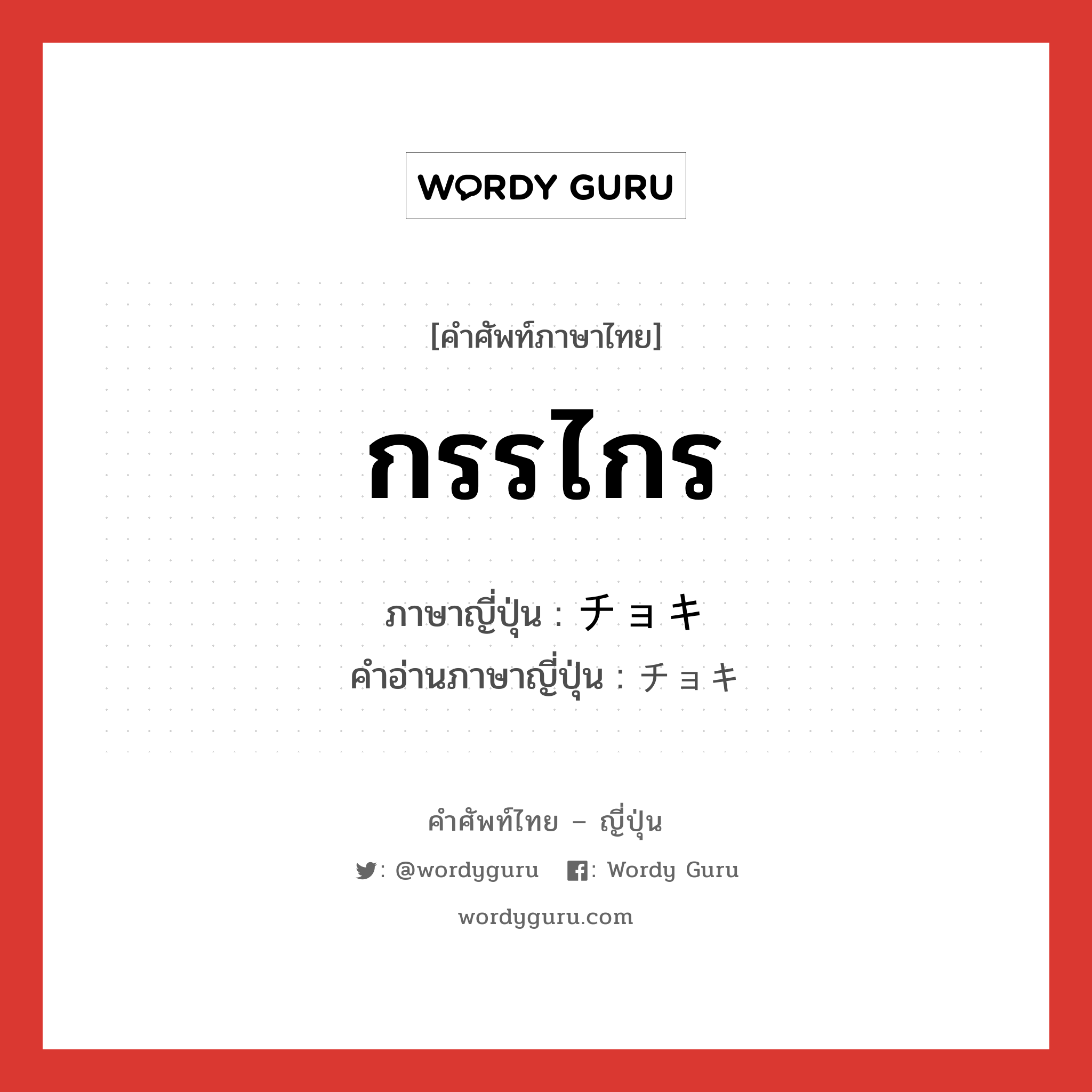 กรรไกร ภาษาญี่ปุ่นคืออะไร, คำศัพท์ภาษาไทย - ญี่ปุ่น กรรไกร ภาษาญี่ปุ่น チョキ คำอ่านภาษาญี่ปุ่น チョキ หมวด n หมวด n