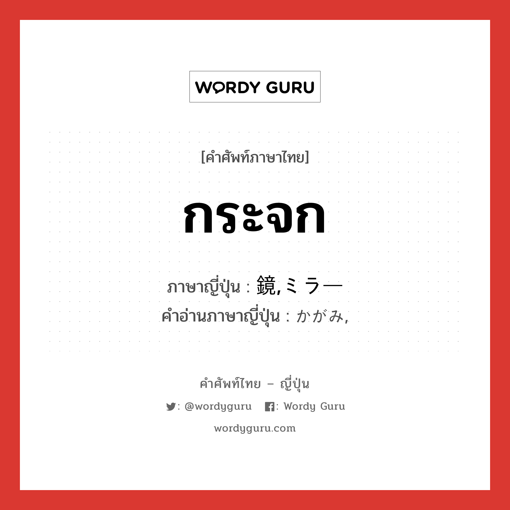 กระจก ภาษาญี่ปุ่นคืออะไร, คำศัพท์ภาษาไทย - ญี่ปุ่น กระจก ภาษาญี่ปุ่น 鏡,ミラー คำอ่านภาษาญี่ปุ่น かがみ, หมวด n หมวด n