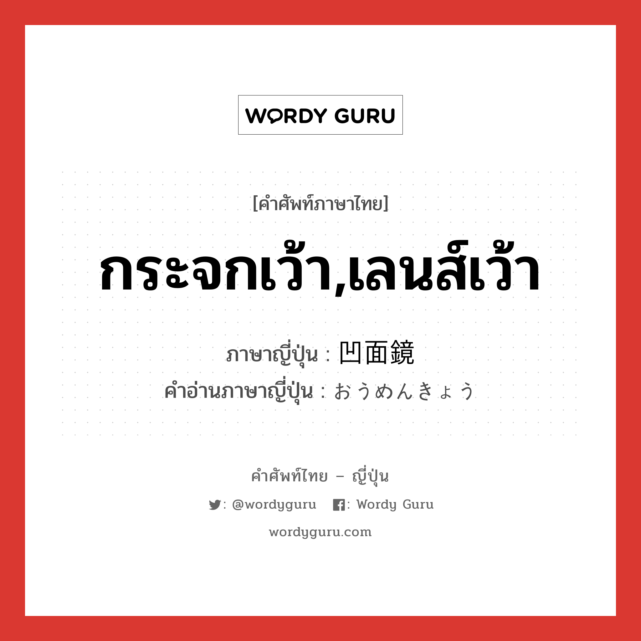 กระจกเว้า,เลนส์เว้า ภาษาญี่ปุ่นคืออะไร, คำศัพท์ภาษาไทย - ญี่ปุ่น กระจกเว้า,เลนส์เว้า ภาษาญี่ปุ่น 凹面鏡 คำอ่านภาษาญี่ปุ่น おうめんきょう หมวด n หมวด n