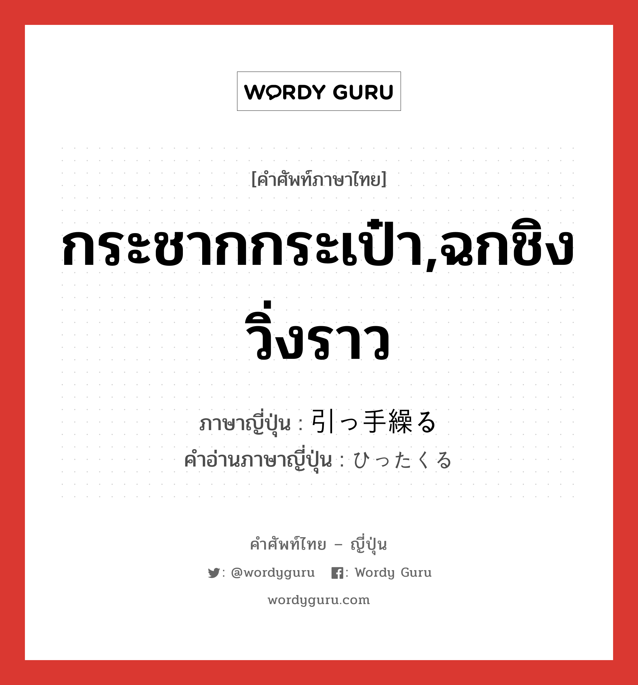 กระชากกระเป๋า,ฉกชิงวิ่งราว ภาษาญี่ปุ่นคืออะไร, คำศัพท์ภาษาไทย - ญี่ปุ่น กระชากกระเป๋า,ฉกชิงวิ่งราว ภาษาญี่ปุ่น 引っ手繰る คำอ่านภาษาญี่ปุ่น ひったくる หมวด v5r หมวด v5r