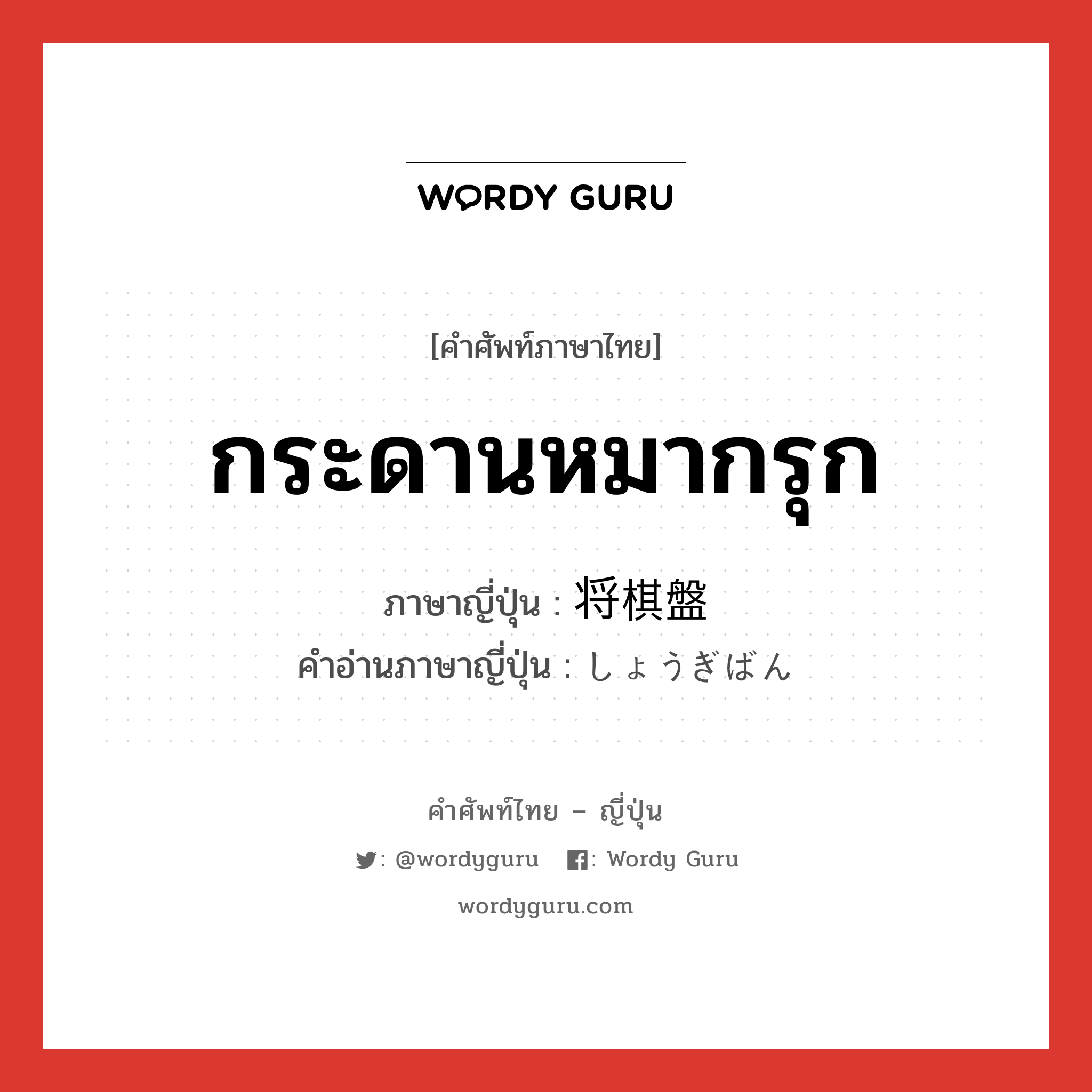 กระดานหมากรุก ภาษาญี่ปุ่นคืออะไร, คำศัพท์ภาษาไทย - ญี่ปุ่น กระดานหมากรุก ภาษาญี่ปุ่น 将棋盤 คำอ่านภาษาญี่ปุ่น しょうぎばん หมวด n หมวด n