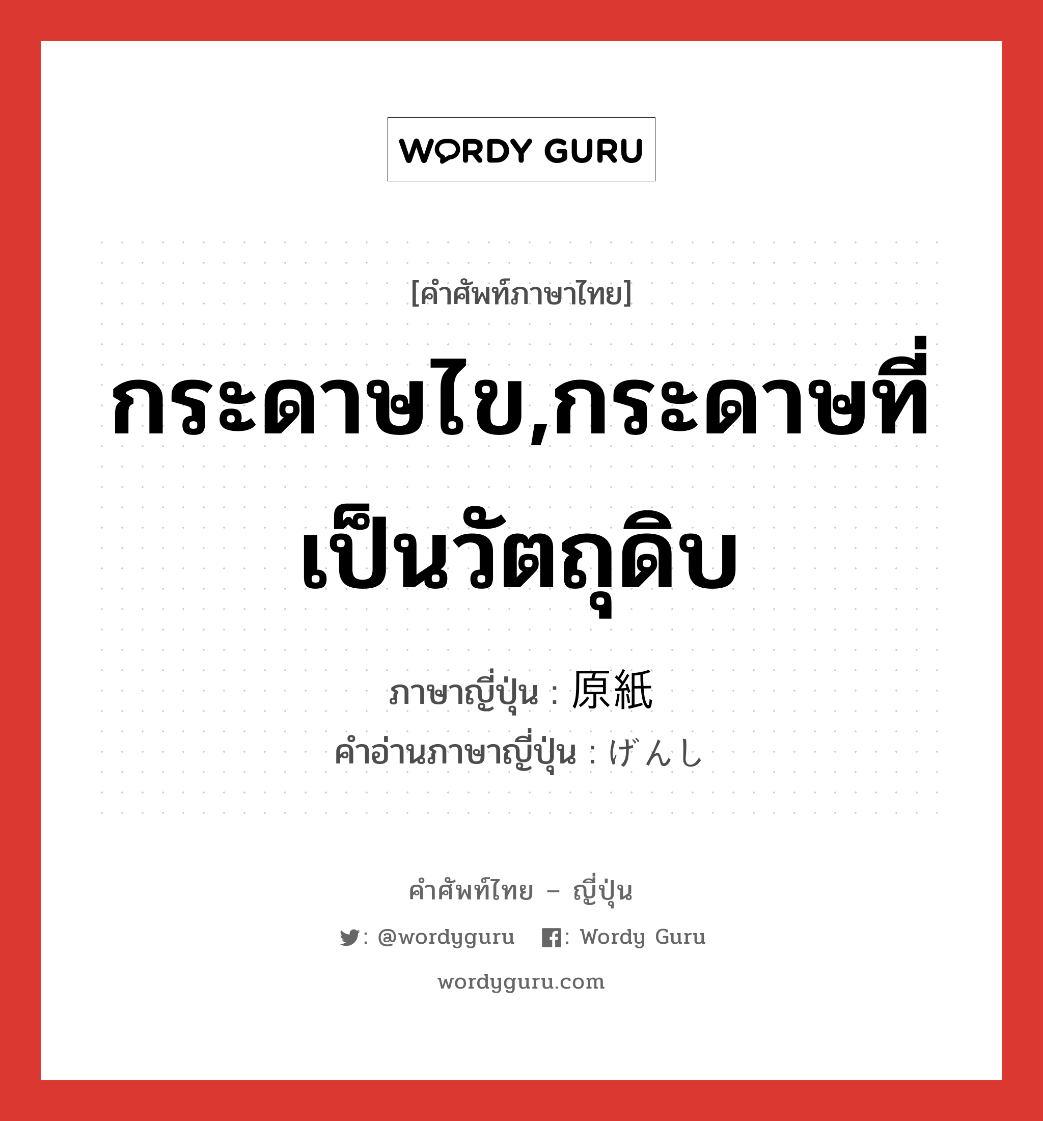 กระดาษไข,กระดาษที่เป็นวัตถุดิบ ภาษาญี่ปุ่นคืออะไร, คำศัพท์ภาษาไทย - ญี่ปุ่น กระดาษไข,กระดาษที่เป็นวัตถุดิบ ภาษาญี่ปุ่น 原紙 คำอ่านภาษาญี่ปุ่น げんし หมวด n หมวด n