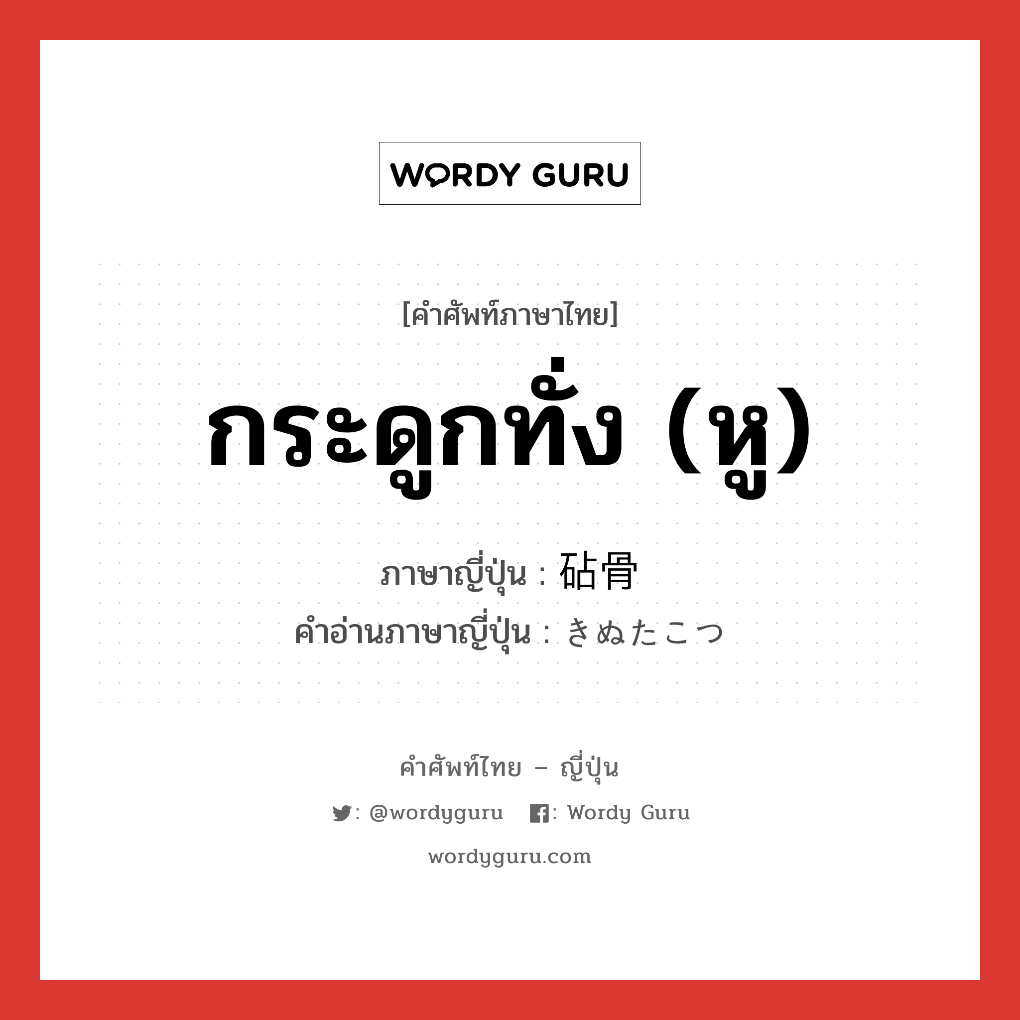 กระดูกทั่ง (หู) ภาษาญี่ปุ่นคืออะไร, คำศัพท์ภาษาไทย - ญี่ปุ่น กระดูกทั่ง (หู) ภาษาญี่ปุ่น 砧骨 คำอ่านภาษาญี่ปุ่น きぬたこつ หมวด n หมวด n