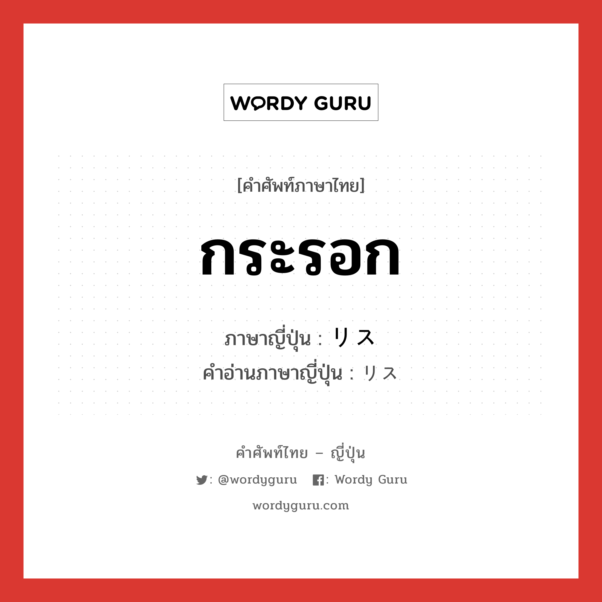 กระรอก ภาษาญี่ปุ่นคืออะไร, คำศัพท์ภาษาไทย - ญี่ปุ่น กระรอก ภาษาญี่ปุ่น リス คำอ่านภาษาญี่ปุ่น リス หมวด n หมวด n