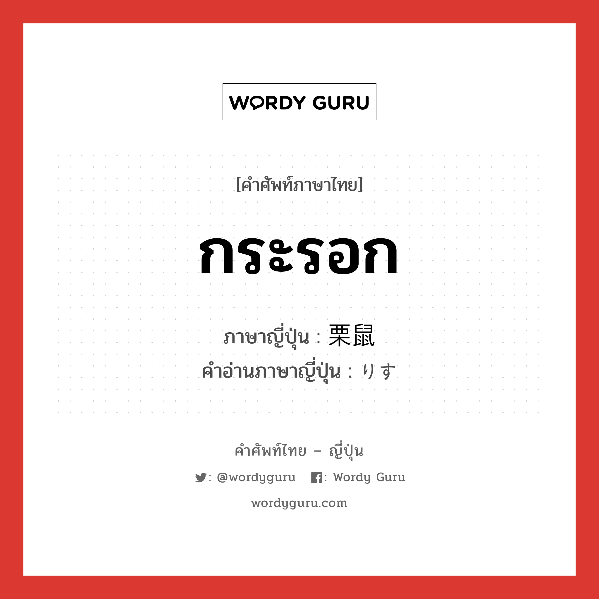 กระรอก ภาษาญี่ปุ่นคืออะไร, คำศัพท์ภาษาไทย - ญี่ปุ่น กระรอก ภาษาญี่ปุ่น 栗鼠 คำอ่านภาษาญี่ปุ่น りす หมวด n หมวด n