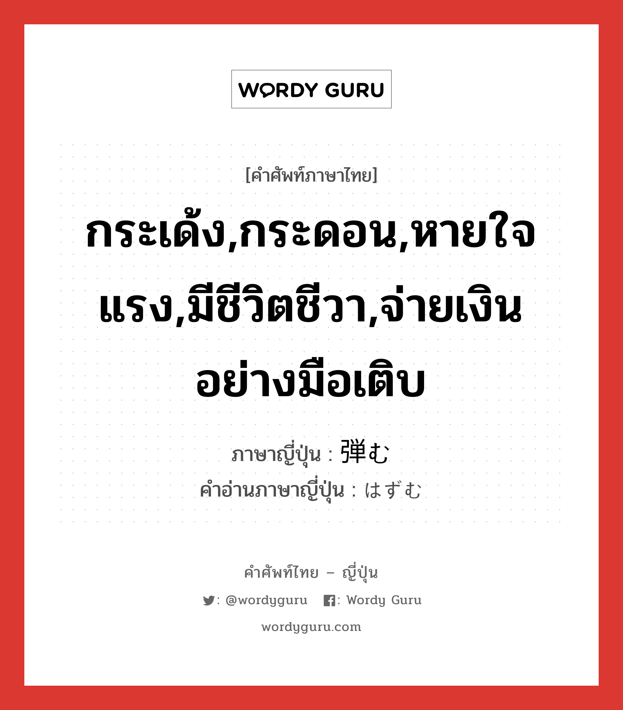 กระเด้ง,กระดอน,หายใจแรง,มีชีวิตชีวา,จ่ายเงินอย่างมือเติบ ภาษาญี่ปุ่นคืออะไร, คำศัพท์ภาษาไทย - ญี่ปุ่น กระเด้ง,กระดอน,หายใจแรง,มีชีวิตชีวา,จ่ายเงินอย่างมือเติบ ภาษาญี่ปุ่น 弾む คำอ่านภาษาญี่ปุ่น はずむ หมวด v5m หมวด v5m