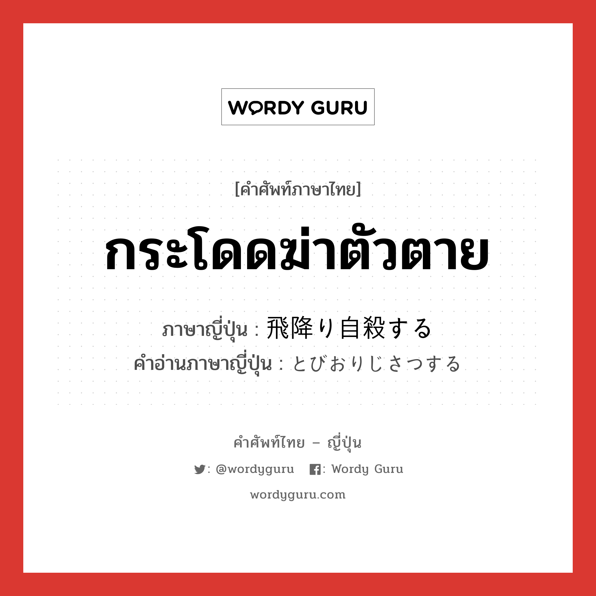 กระโดดฆ่าตัวตาย ภาษาญี่ปุ่นคืออะไร, คำศัพท์ภาษาไทย - ญี่ปุ่น กระโดดฆ่าตัวตาย ภาษาญี่ปุ่น 飛降り自殺する คำอ่านภาษาญี่ปุ่น とびおりじさつする หมวด v หมวด v