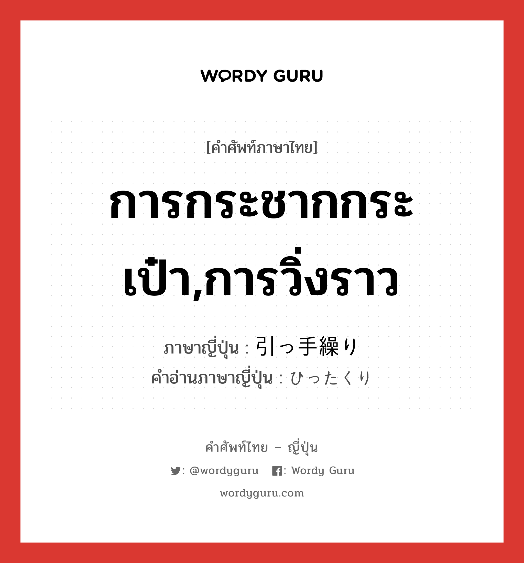 การกระชากกระเป๋า,การวิ่งราว ภาษาญี่ปุ่นคืออะไร, คำศัพท์ภาษาไทย - ญี่ปุ่น การกระชากกระเป๋า,การวิ่งราว ภาษาญี่ปุ่น 引っ手繰り คำอ่านภาษาญี่ปุ่น ひったくり หมวด n หมวด n