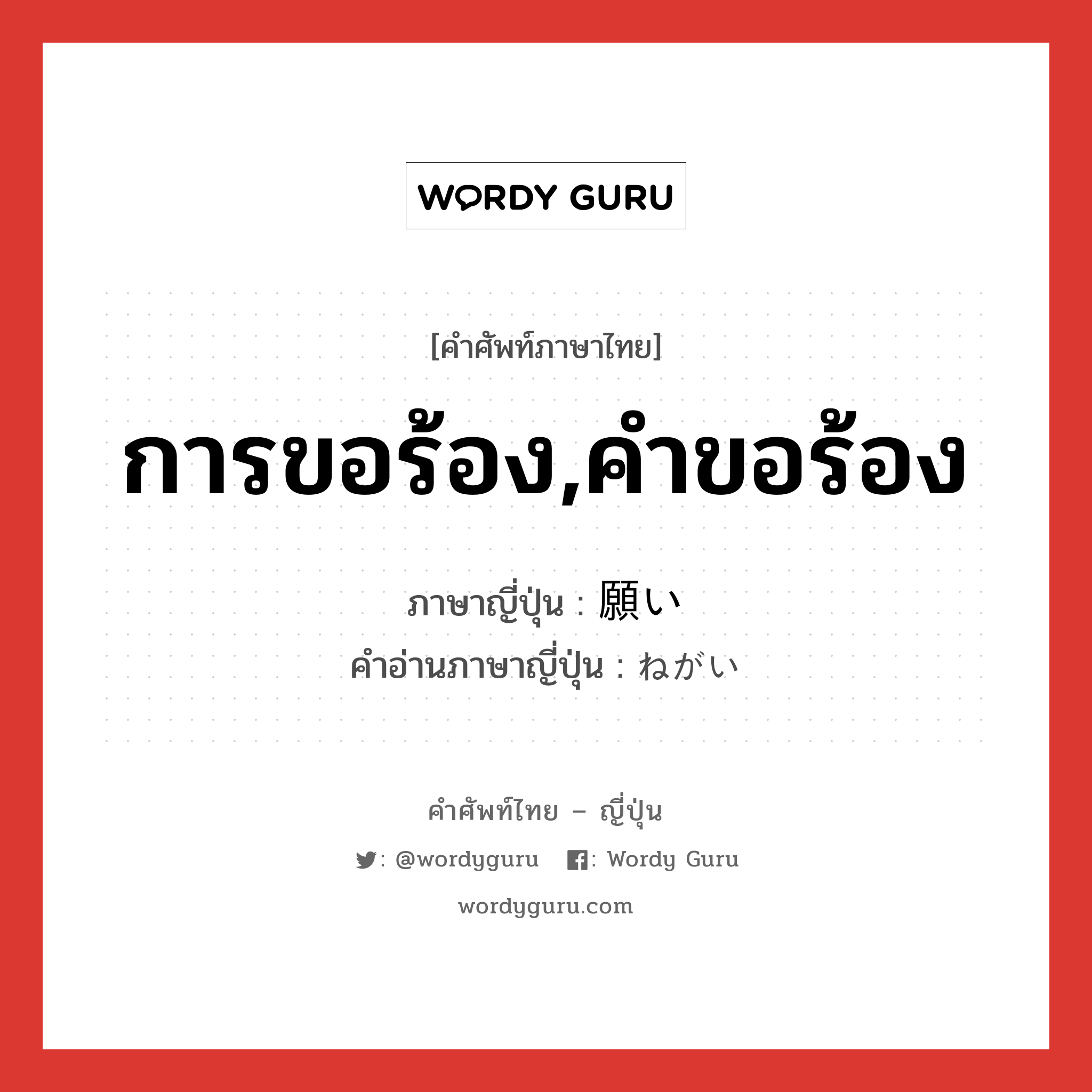 การขอร้อง,คำขอร้อง ภาษาญี่ปุ่นคืออะไร, คำศัพท์ภาษาไทย - ญี่ปุ่น การขอร้อง,คำขอร้อง ภาษาญี่ปุ่น 願い คำอ่านภาษาญี่ปุ่น ねがい หมวด n หมวด n