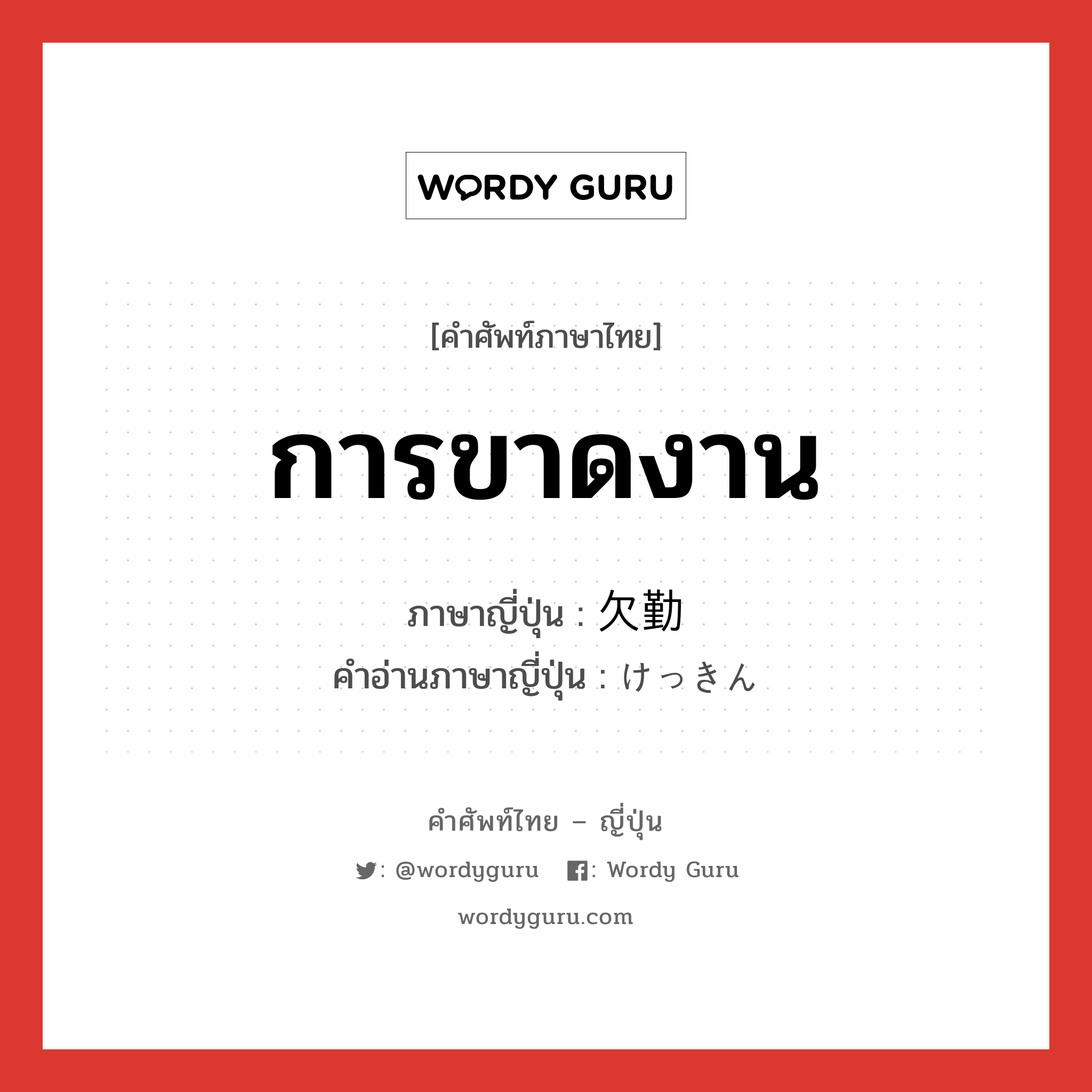 การขาดงาน ภาษาญี่ปุ่นคืออะไร, คำศัพท์ภาษาไทย - ญี่ปุ่น การขาดงาน ภาษาญี่ปุ่น 欠勤 คำอ่านภาษาญี่ปุ่น けっきん หมวด n หมวด n