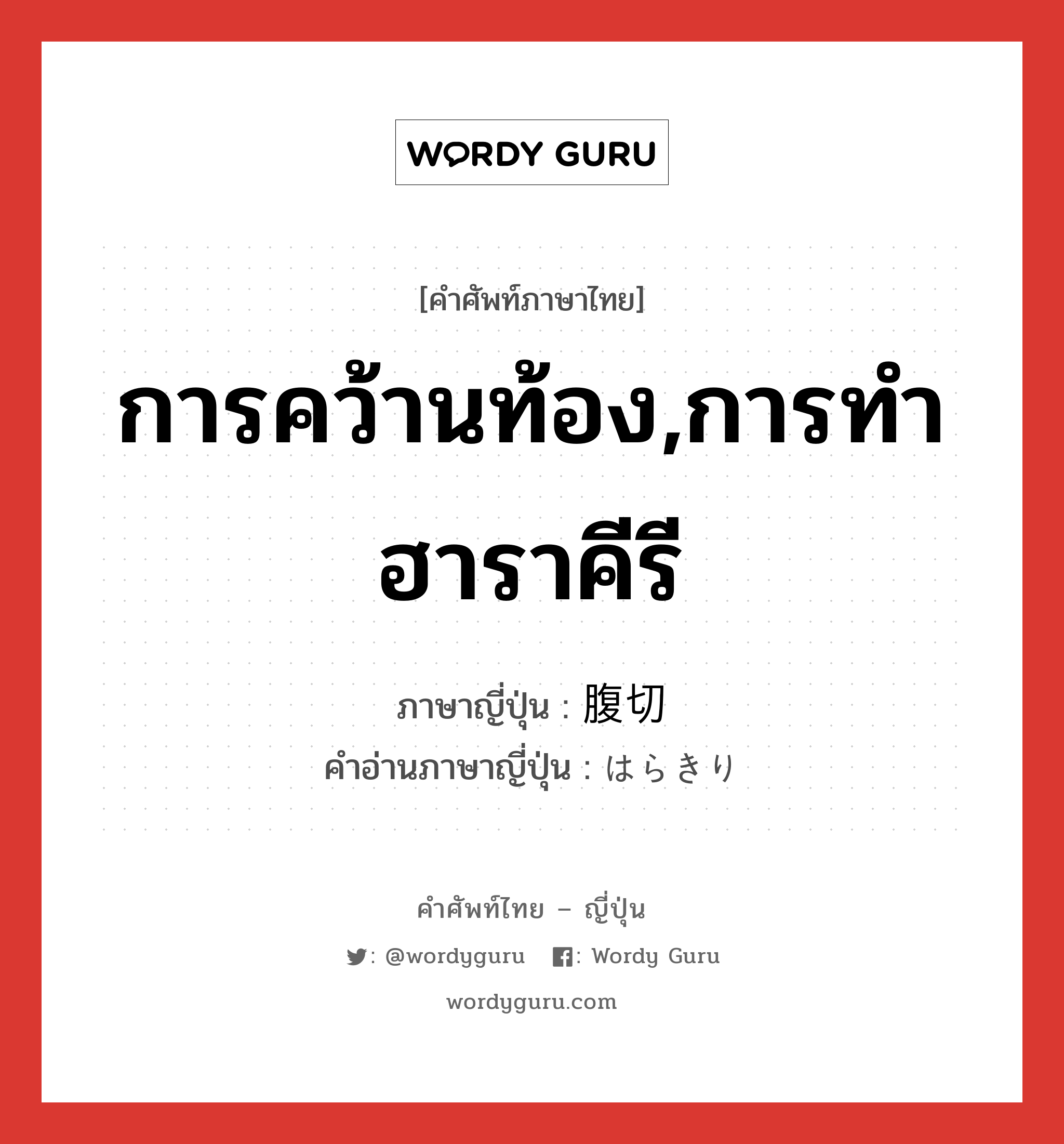 การคว้านท้อง,การทำฮาราคีรี ภาษาญี่ปุ่นคืออะไร, คำศัพท์ภาษาไทย - ญี่ปุ่น การคว้านท้อง,การทำฮาราคีรี ภาษาญี่ปุ่น 腹切 คำอ่านภาษาญี่ปุ่น はらきり หมวด n หมวด n