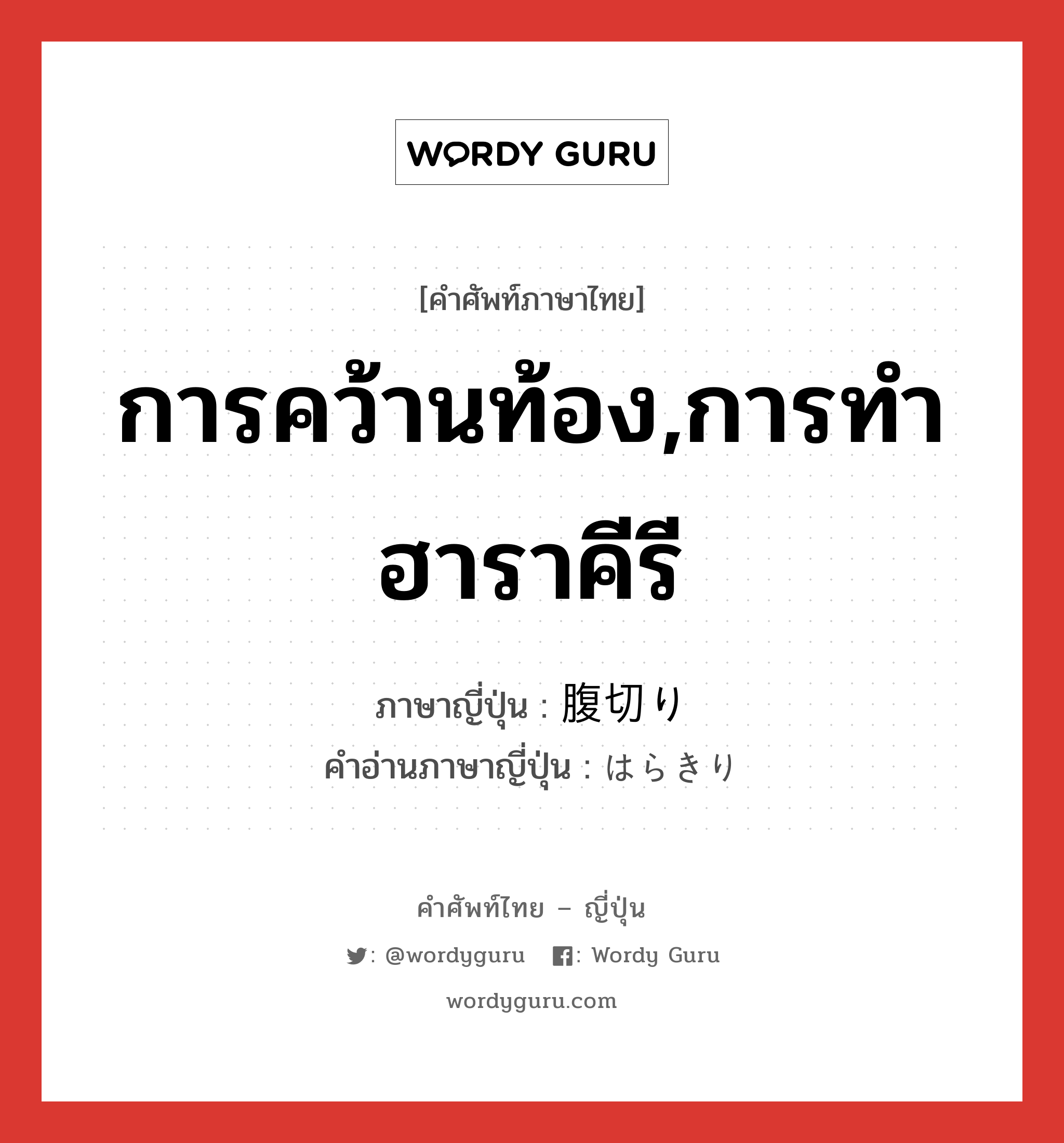 การคว้านท้อง,การทำฮาราคีรี ภาษาญี่ปุ่นคืออะไร, คำศัพท์ภาษาไทย - ญี่ปุ่น การคว้านท้อง,การทำฮาราคีรี ภาษาญี่ปุ่น 腹切り คำอ่านภาษาญี่ปุ่น はらきり หมวด n หมวด n