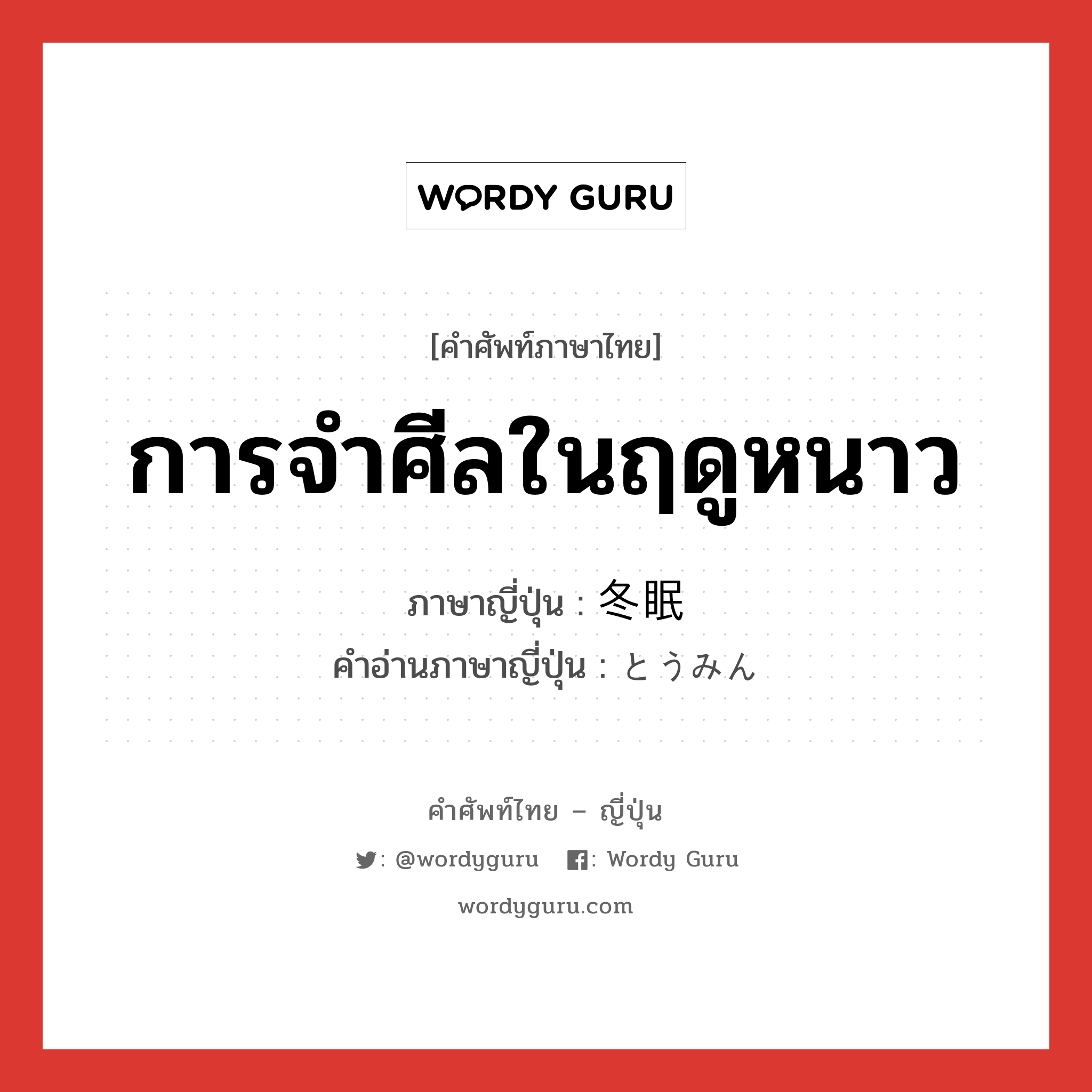 การจำศีลในฤดูหนาว ภาษาญี่ปุ่นคืออะไร, คำศัพท์ภาษาไทย - ญี่ปุ่น การจำศีลในฤดูหนาว ภาษาญี่ปุ่น 冬眠 คำอ่านภาษาญี่ปุ่น とうみん หมวด n หมวด n