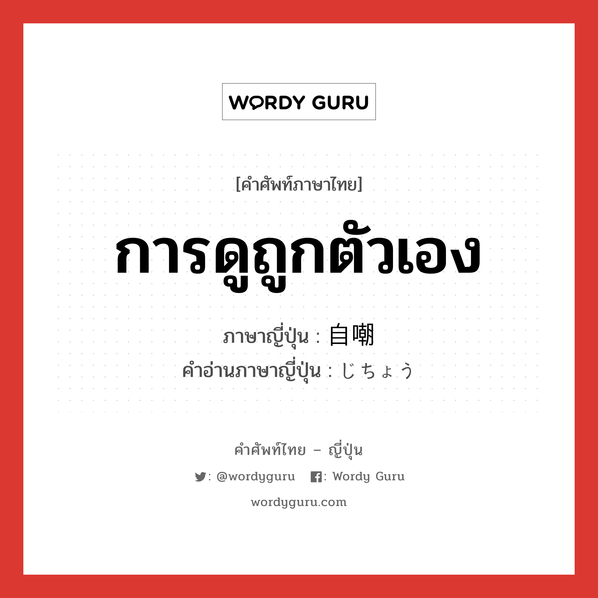 การดูถูกตัวเอง ภาษาญี่ปุ่นคืออะไร, คำศัพท์ภาษาไทย - ญี่ปุ่น การดูถูกตัวเอง ภาษาญี่ปุ่น 自嘲 คำอ่านภาษาญี่ปุ่น じちょう หมวด n หมวด n