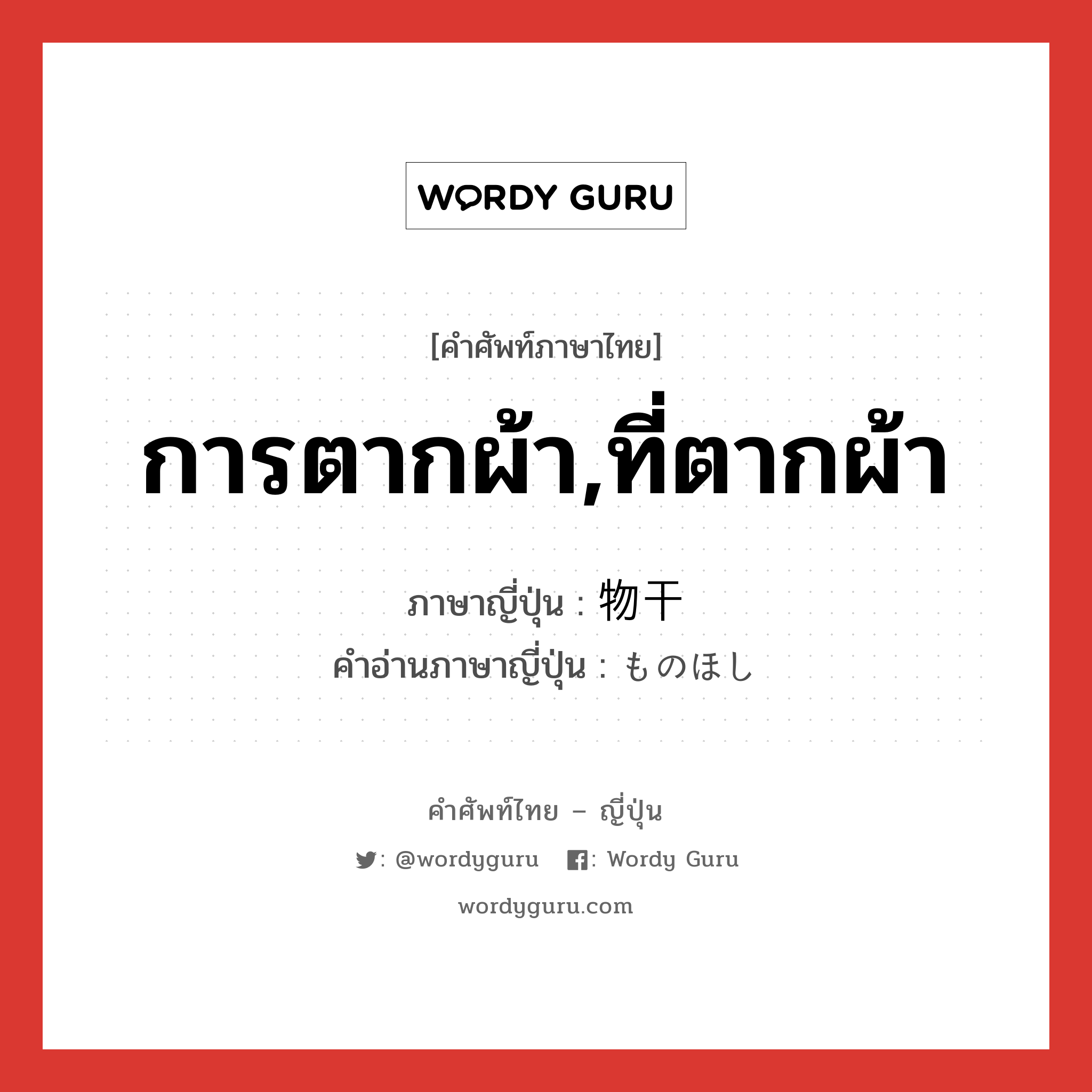 การตากผ้า,ที่ตากผ้า ภาษาญี่ปุ่นคืออะไร, คำศัพท์ภาษาไทย - ญี่ปุ่น การตากผ้า,ที่ตากผ้า ภาษาญี่ปุ่น 物干 คำอ่านภาษาญี่ปุ่น ものほし หมวด n หมวด n