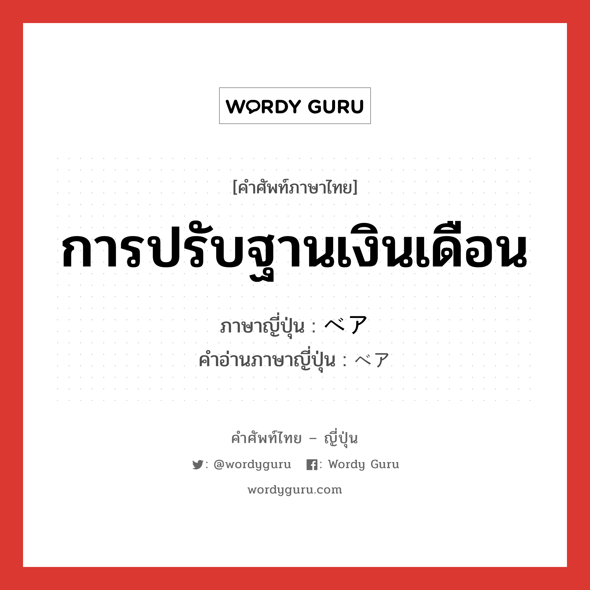 การปรับฐานเงินเดือน ภาษาญี่ปุ่นคืออะไร, คำศัพท์ภาษาไทย - ญี่ปุ่น การปรับฐานเงินเดือน ภาษาญี่ปุ่น ベア คำอ่านภาษาญี่ปุ่น ベア หมวด n หมวด n