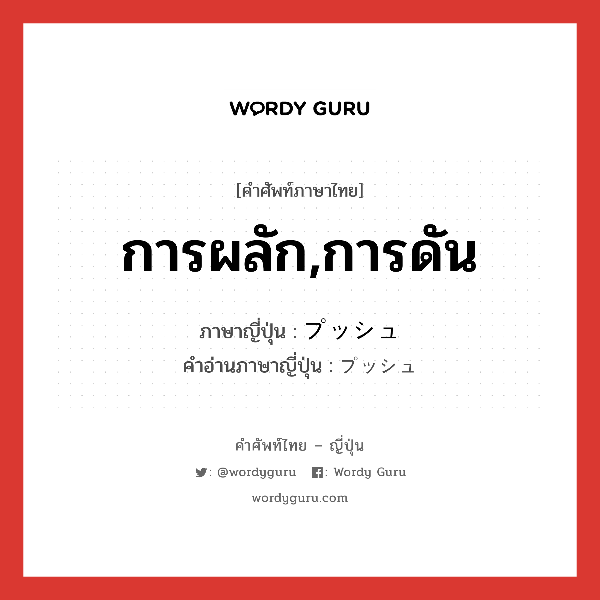 การผลัก,การดัน ภาษาญี่ปุ่นคืออะไร, คำศัพท์ภาษาไทย - ญี่ปุ่น การผลัก,การดัน ภาษาญี่ปุ่น プッシュ คำอ่านภาษาญี่ปุ่น プッシュ หมวด n หมวด n