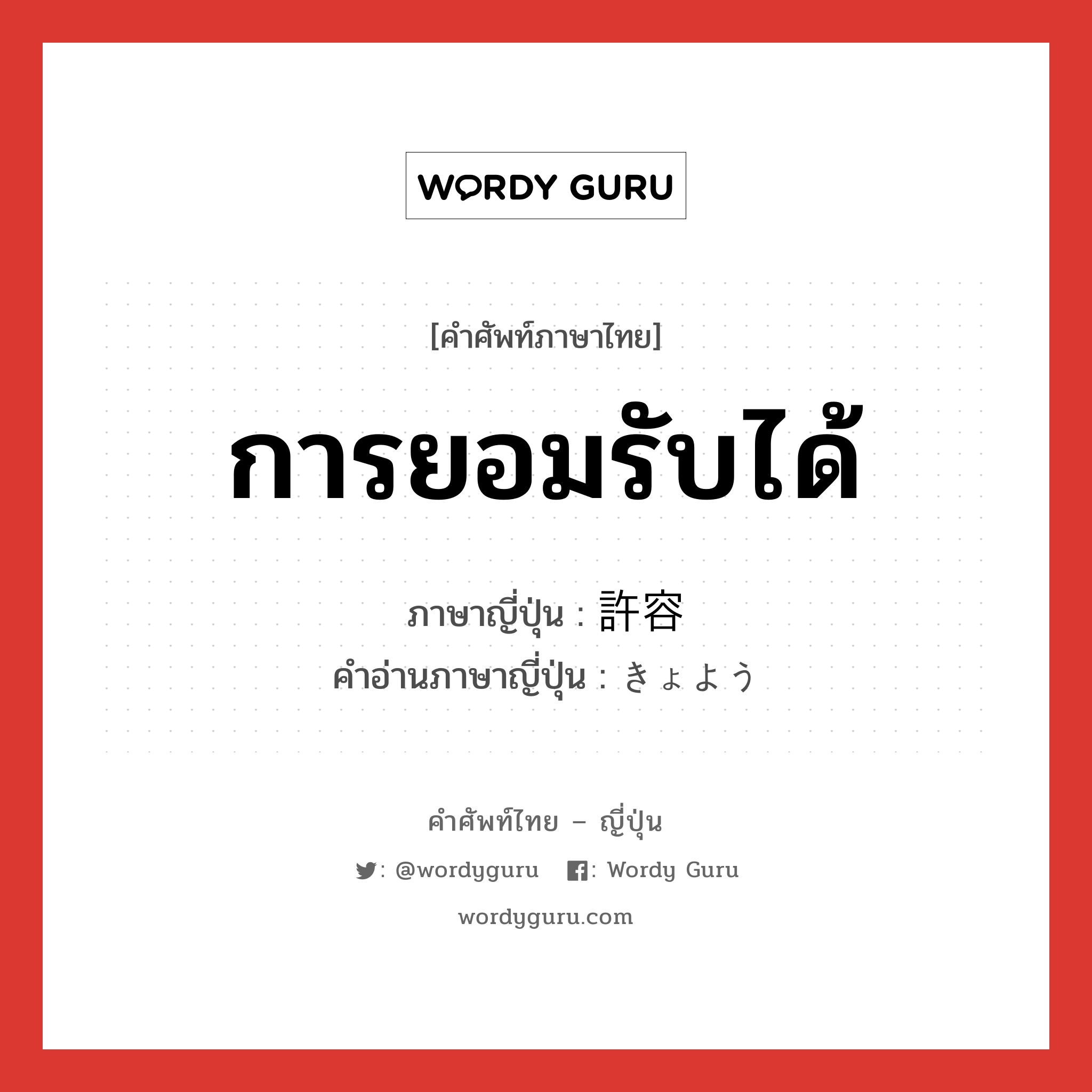 การยอมรับได้ ภาษาญี่ปุ่นคืออะไร, คำศัพท์ภาษาไทย - ญี่ปุ่น การยอมรับได้ ภาษาญี่ปุ่น 許容 คำอ่านภาษาญี่ปุ่น きょよう หมวด n หมวด n