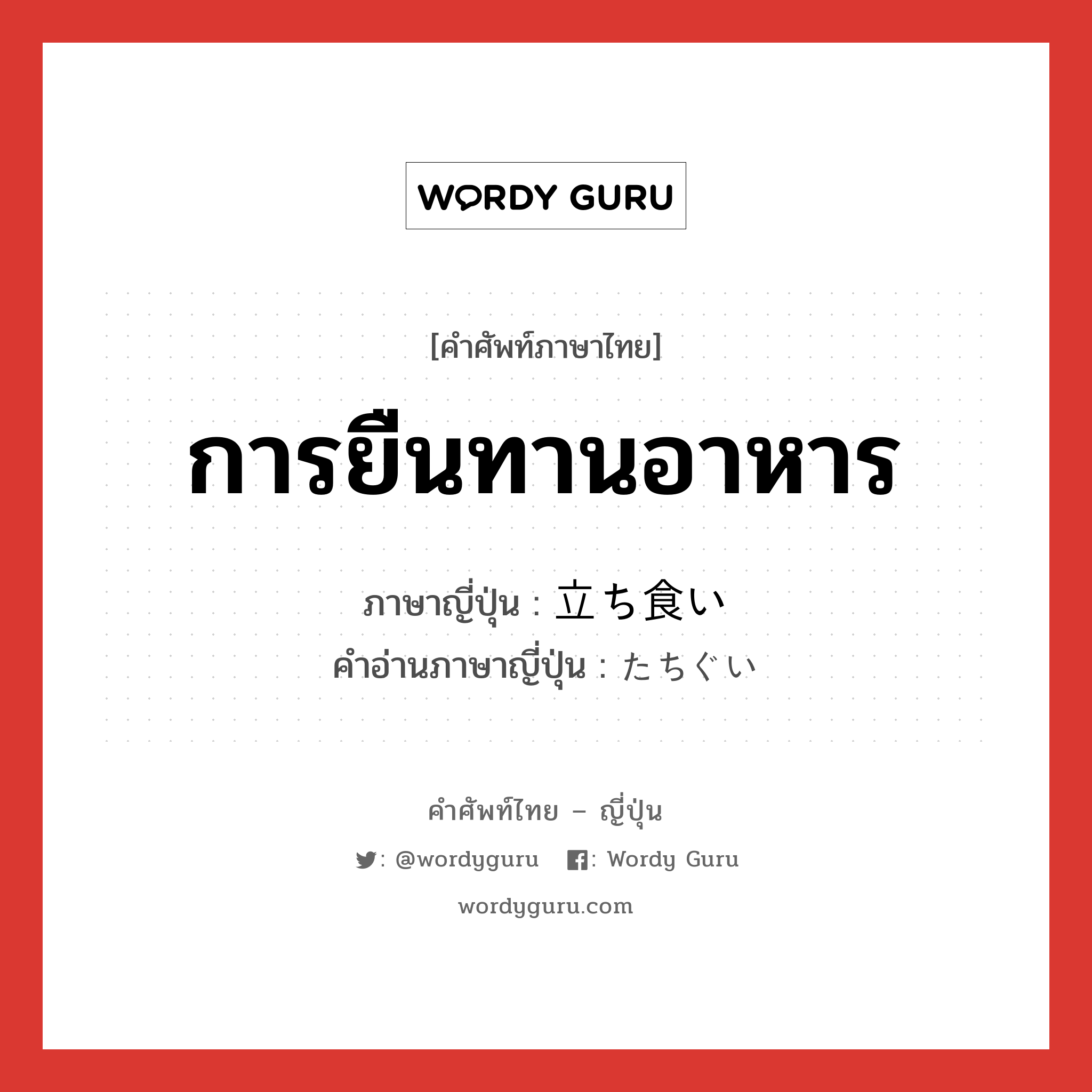 การยืนทานอาหาร ภาษาญี่ปุ่นคืออะไร, คำศัพท์ภาษาไทย - ญี่ปุ่น การยืนทานอาหาร ภาษาญี่ปุ่น 立ち食い คำอ่านภาษาญี่ปุ่น たちぐい หมวด n หมวด n