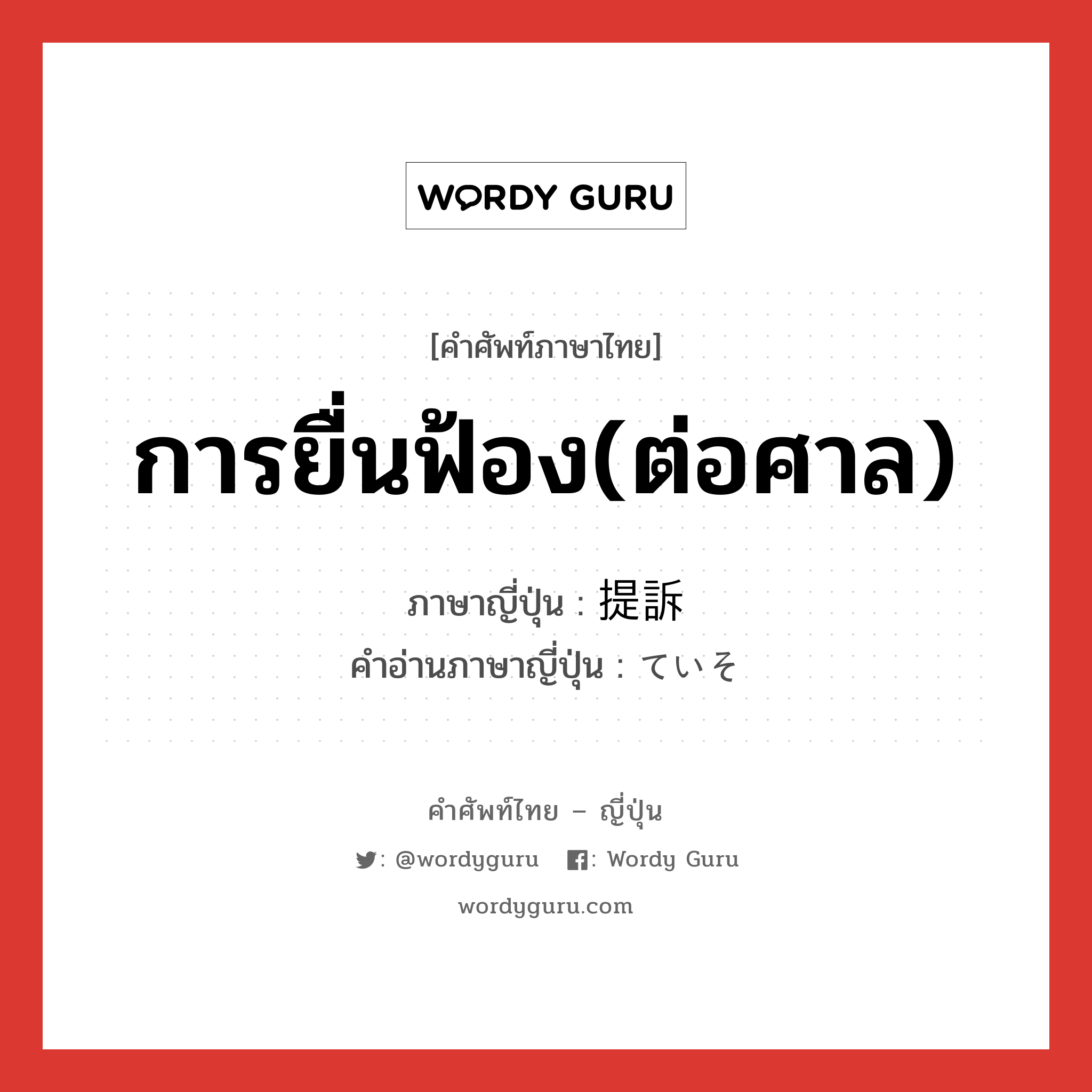 提訴 ภาษาไทย?, คำศัพท์ภาษาไทย - ญี่ปุ่น 提訴 ภาษาญี่ปุ่น การยื่นฟ้อง(ต่อศาล) คำอ่านภาษาญี่ปุ่น ていそ หมวด n หมวด n