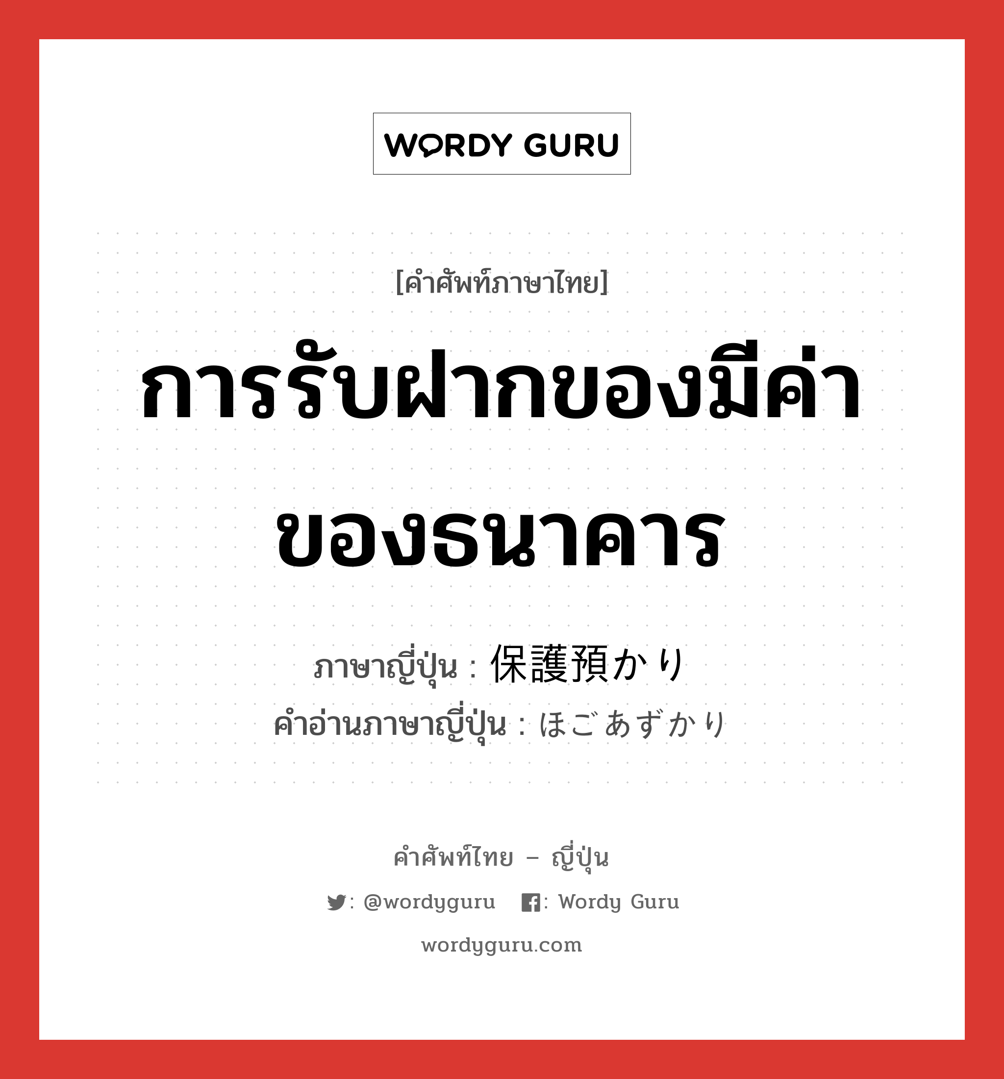 การรับฝากของมีค่าของธนาคาร ภาษาญี่ปุ่นคืออะไร, คำศัพท์ภาษาไทย - ญี่ปุ่น การรับฝากของมีค่าของธนาคาร ภาษาญี่ปุ่น 保護預かり คำอ่านภาษาญี่ปุ่น ほごあずかり หมวด n หมวด n